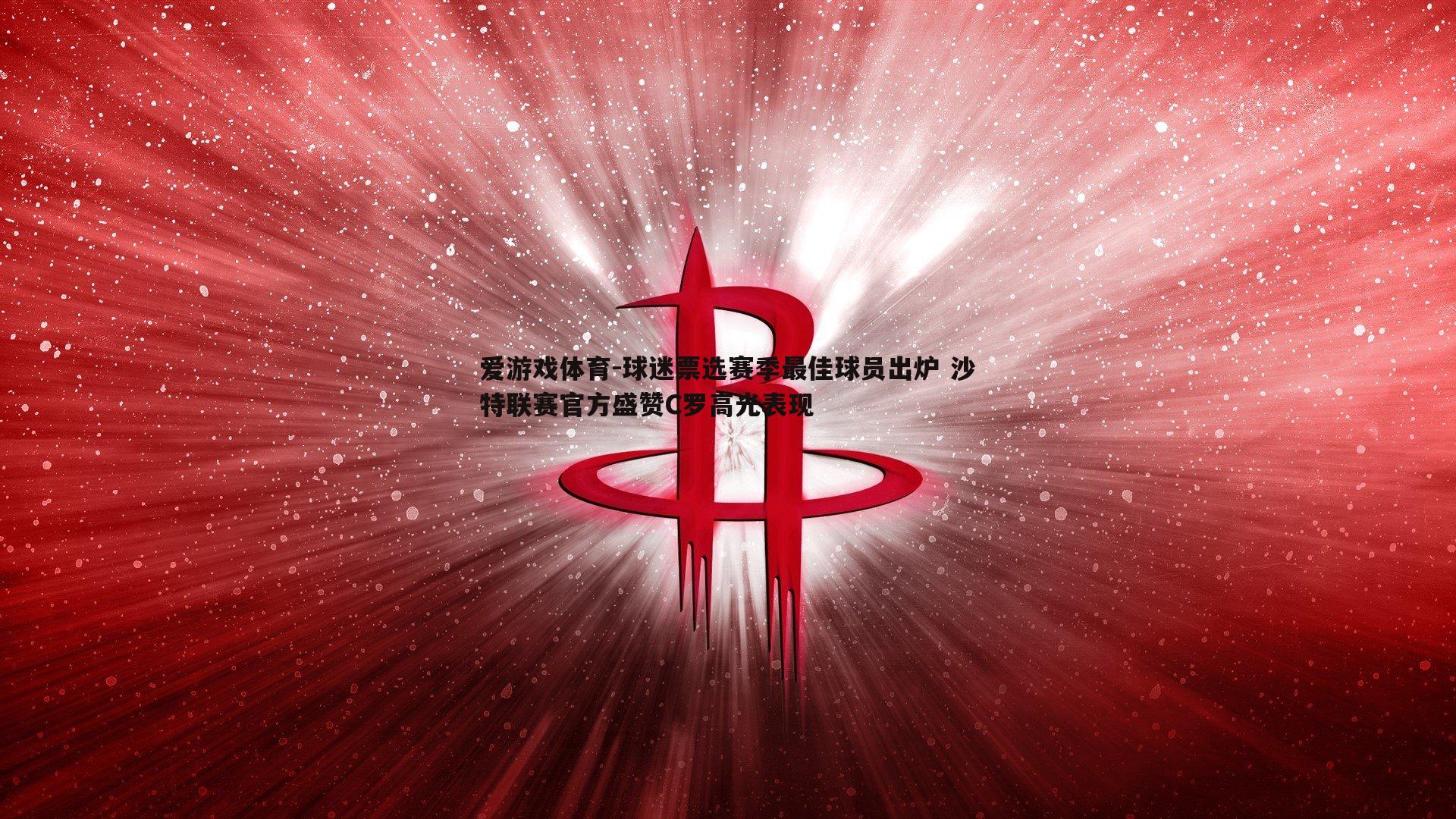 球迷票选赛季最佳球员出炉 沙特联赛官方盛赞C罗高光表现