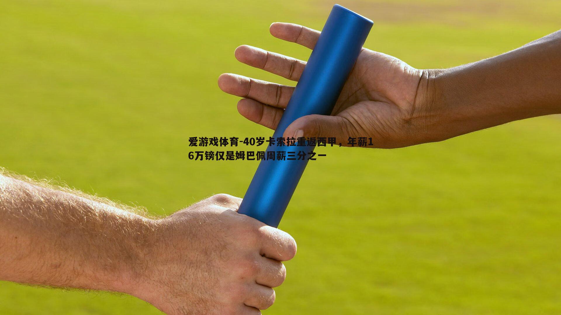 40岁卡索拉重返西甲，年薪16万镑仅是姆巴佩周薪三分之一
