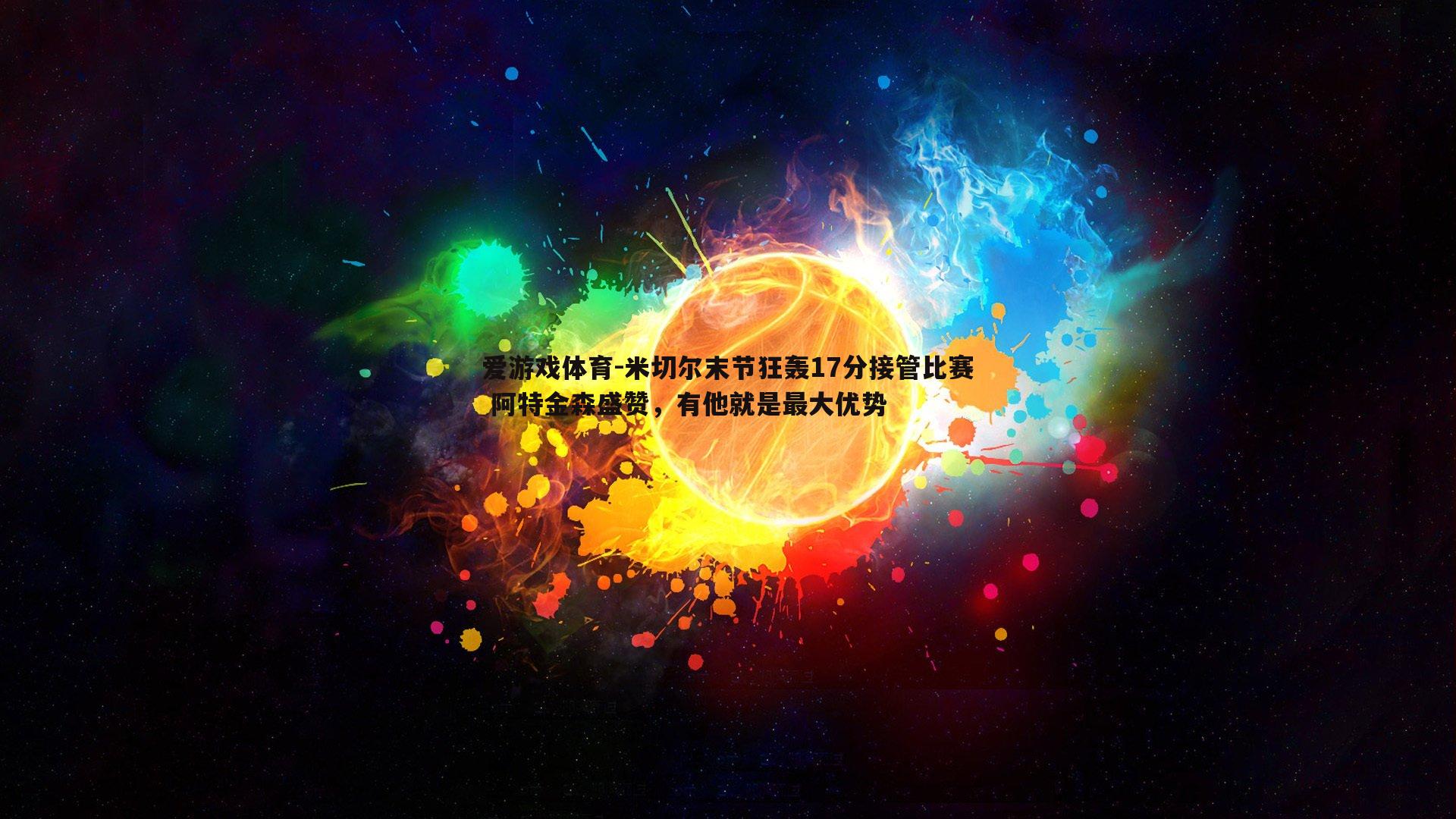 米切尔末节狂轰17分接管比赛 阿特金森盛赞，有他就是最大优势