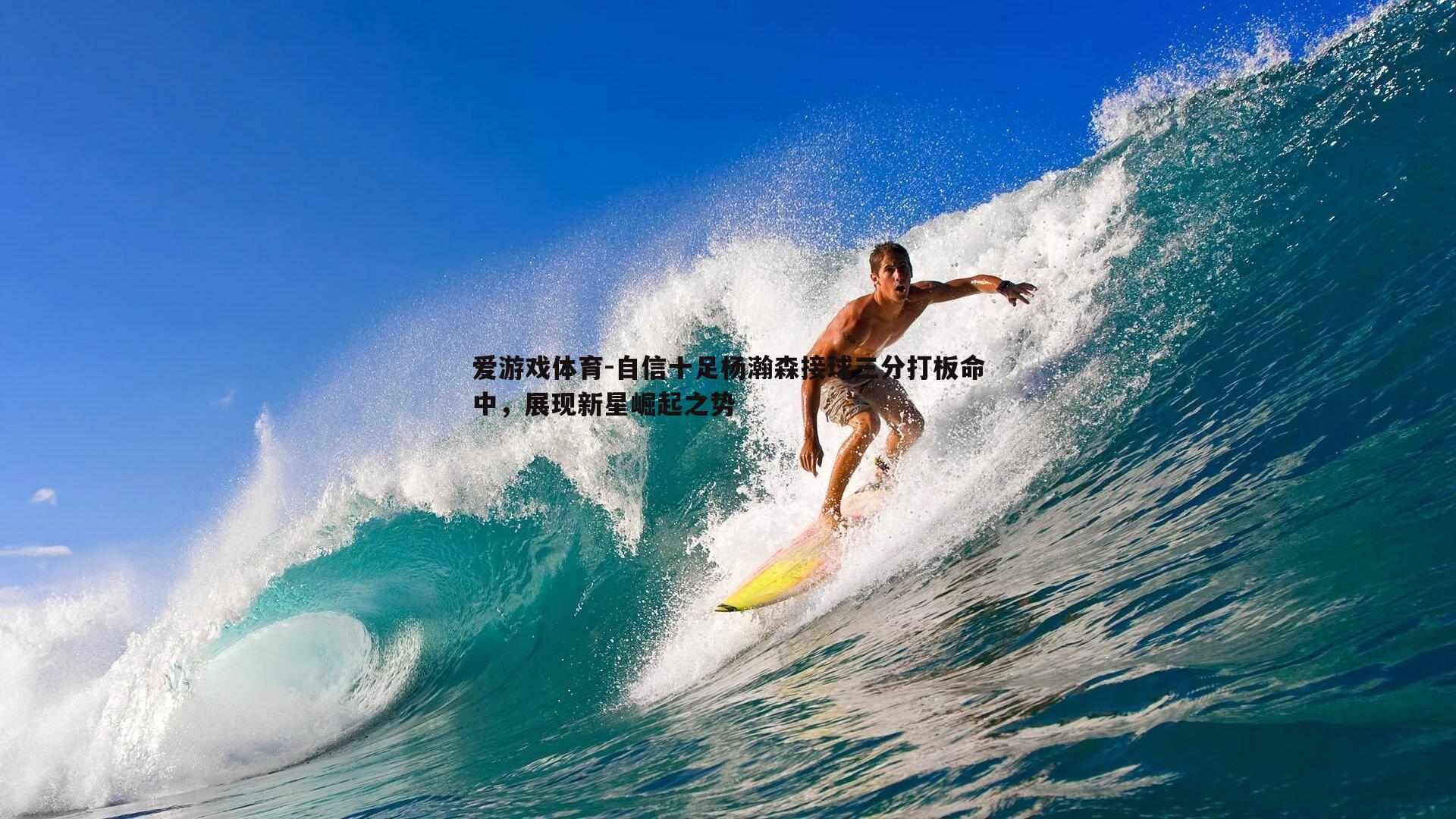 自信十足杨瀚森接球三分打板命中，展现新星崛起之势