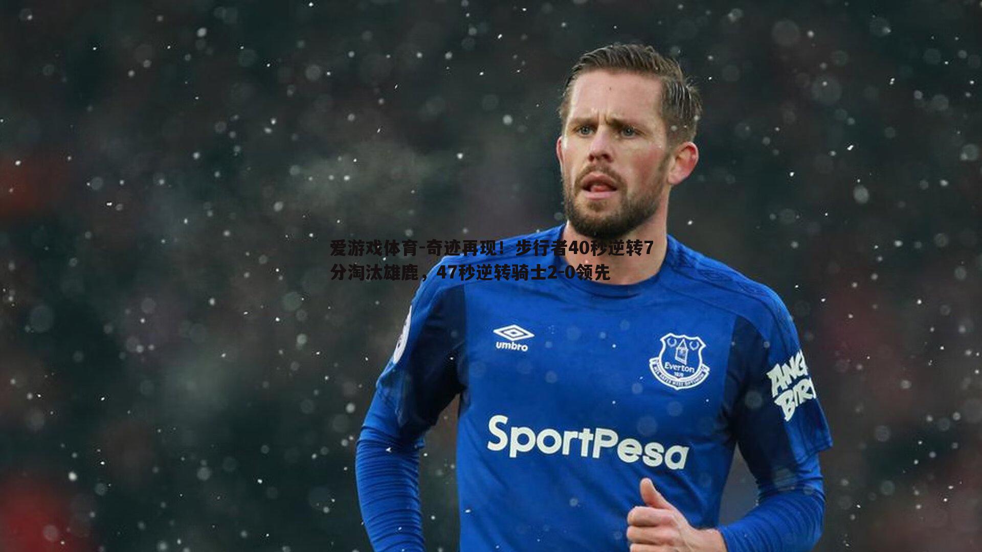 奇迹再现！步行者40秒逆转7分淘汰雄鹿，47秒逆转骑士2-0领先