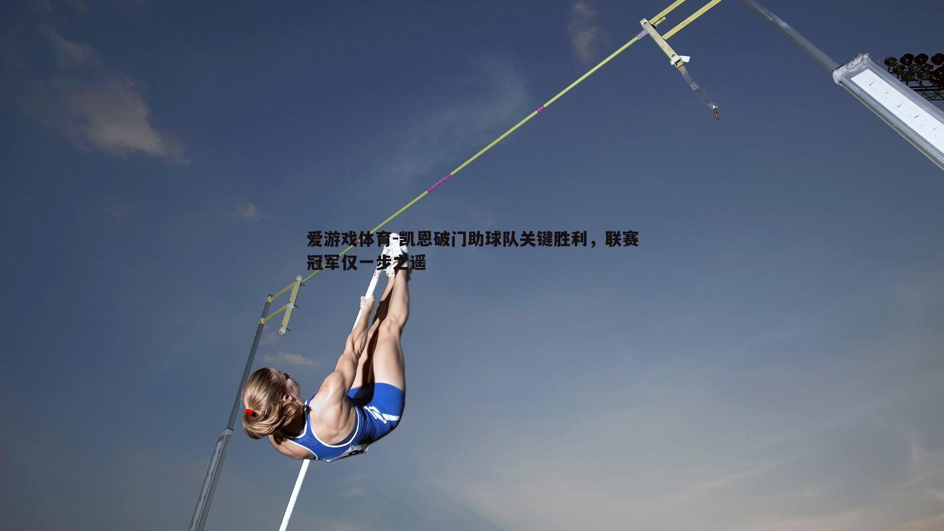 凯恩破门助球队关键胜利，联赛冠军仅一步之遥
