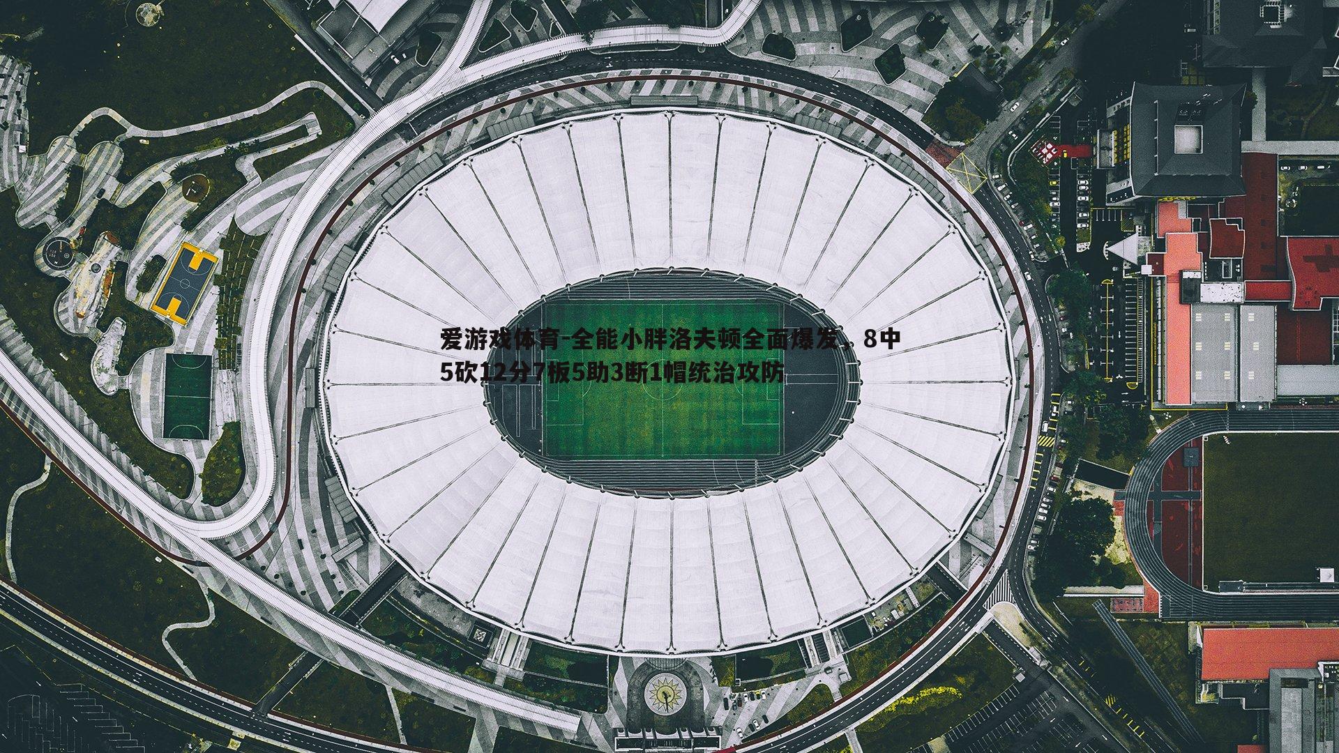 全能小胖洛夫顿全面爆发，8中5砍12分7板5助3断1帽统治攻防