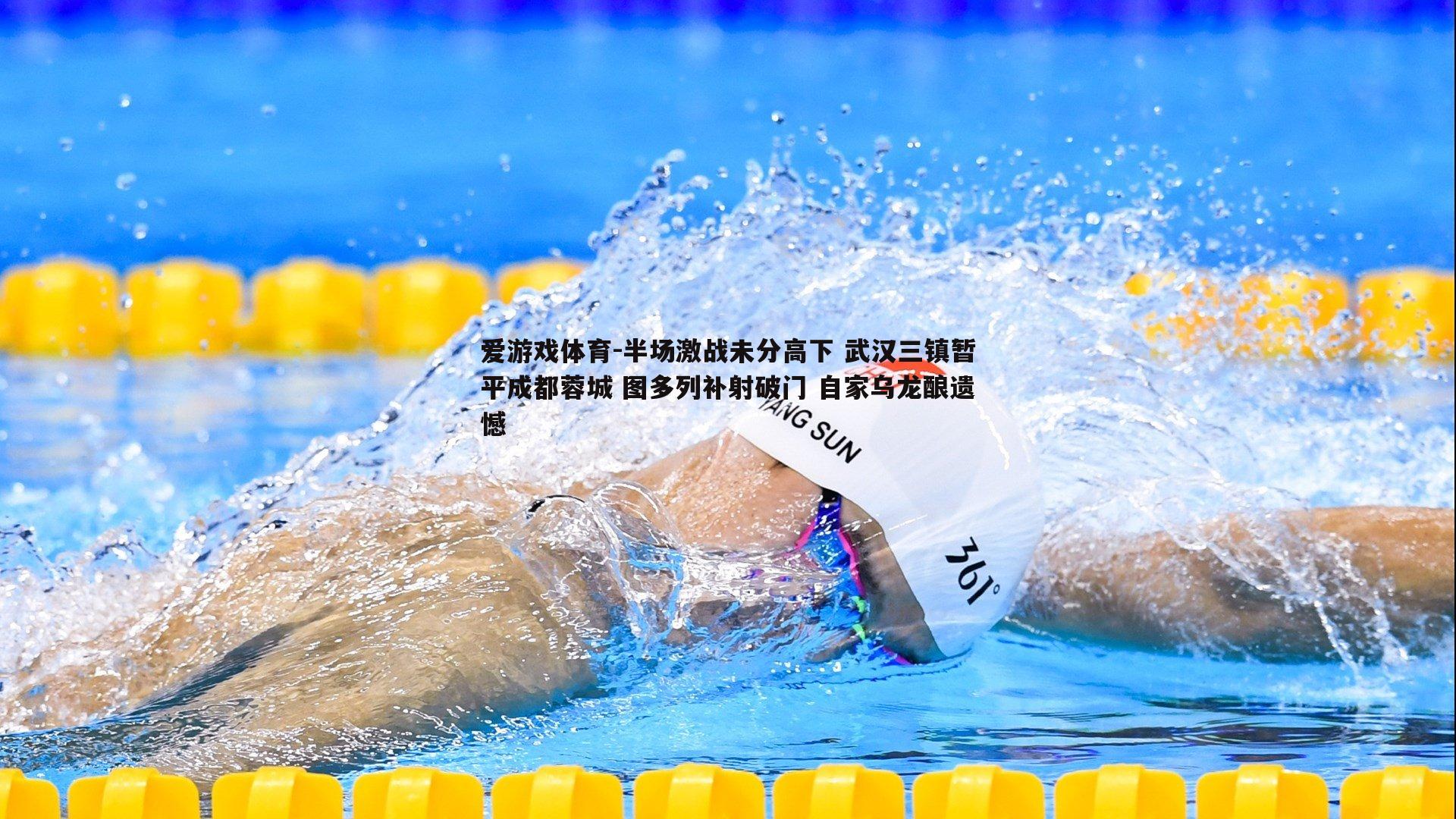 半场激战未分高下 武汉三镇暂平成都蓉城 图多列补射破门 自家乌龙酿遗憾