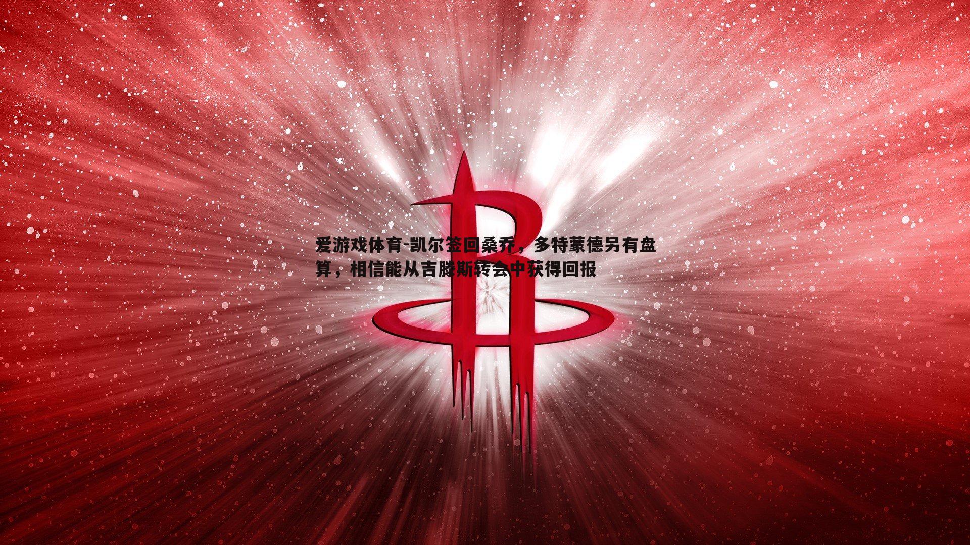 凯尔签回桑乔，多特蒙德另有盘算，相信能从吉滕斯转会中获得回报