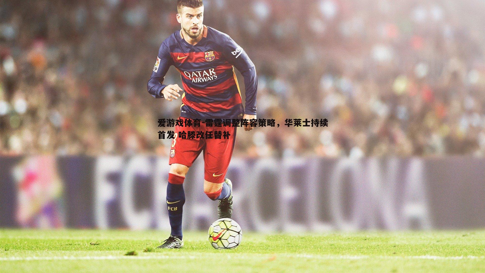 雷霆调整阵容策略，华莱士持续首发 哈滕改任替补