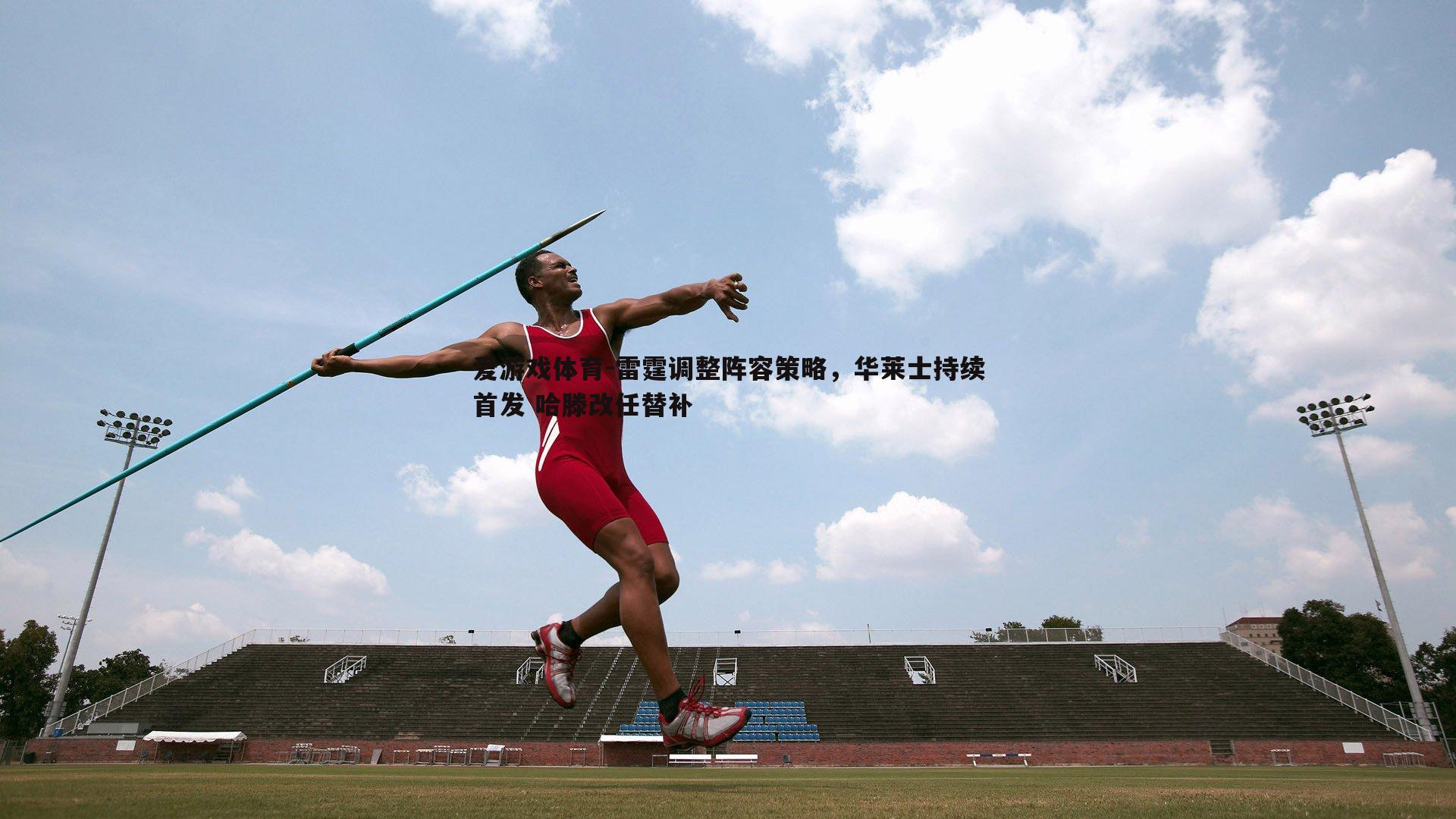 雷霆调整阵容策略，华莱士持续首发 哈滕改任替补