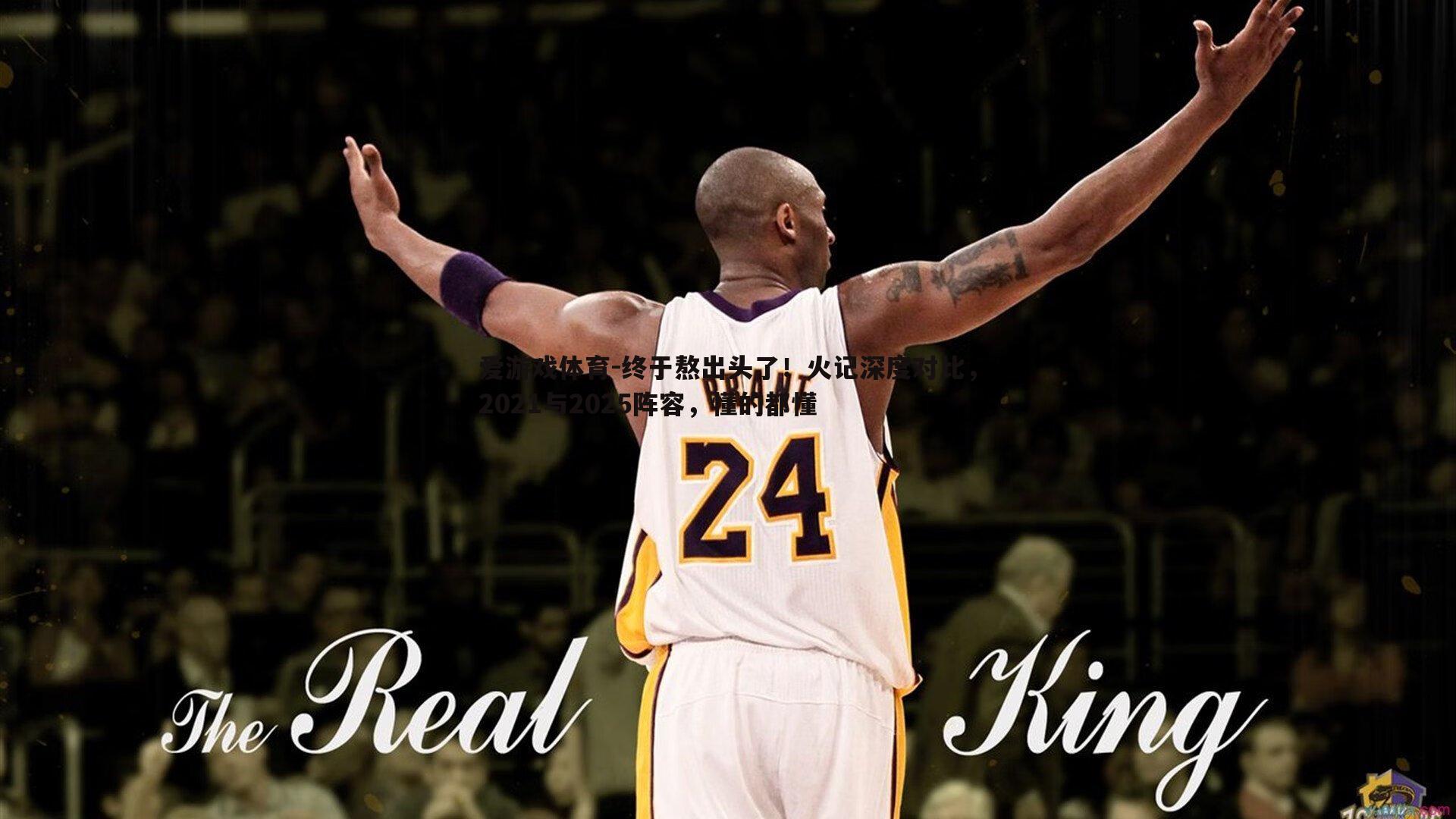 终于熬出头了!火记深度对比,2021与2025阵容,懂的都懂