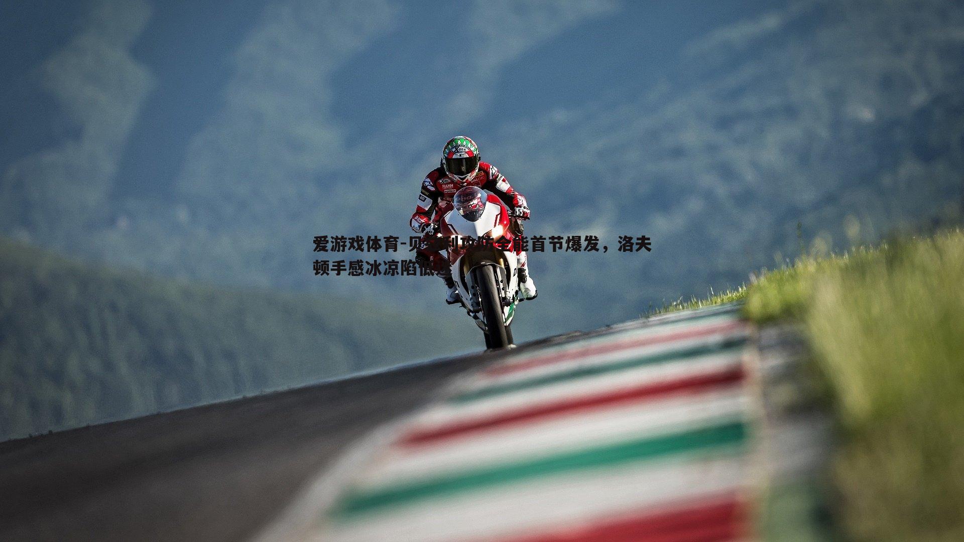 贝兹利攻防全能首节爆发,洛夫顿手感冰凉陷低迷