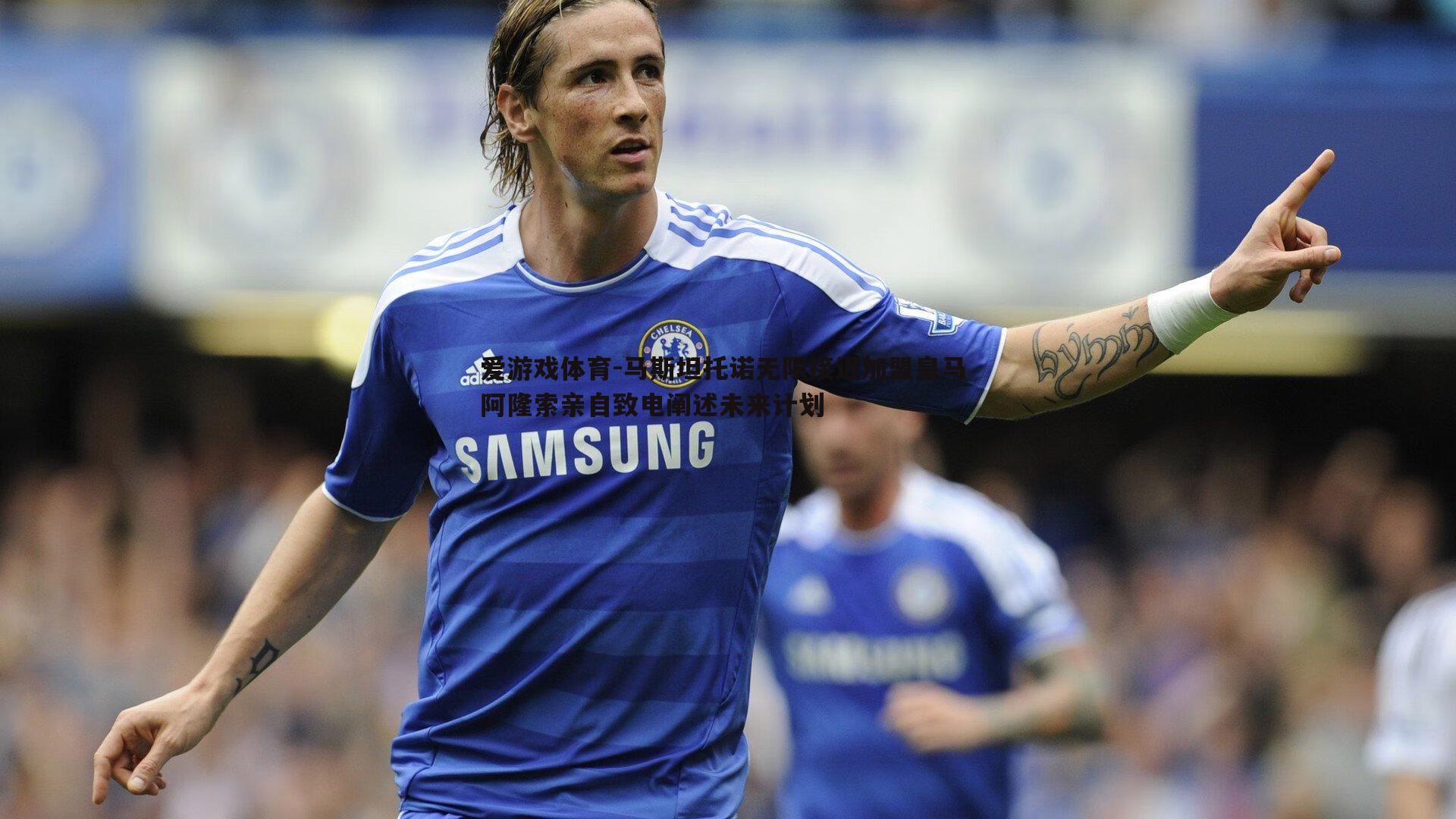 马斯坦托诺无限接近加盟皇马 阿隆索亲自致电阐述未来计划