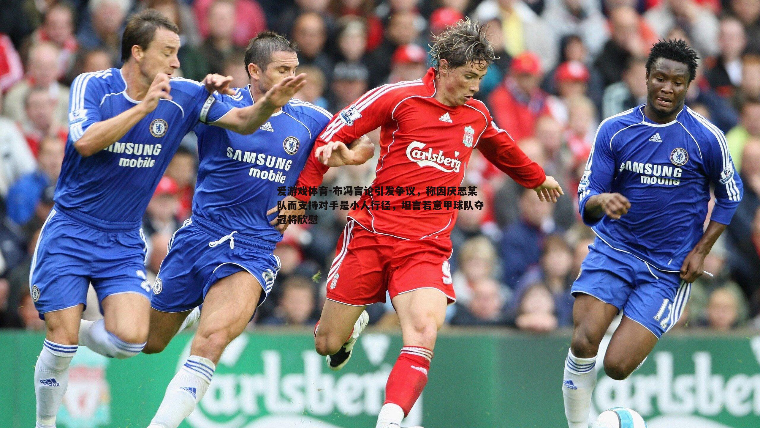 布冯言论引发争议,称因厌恶某队而支持对手是小人行径,坦言若意甲球队夺冠将欣慰