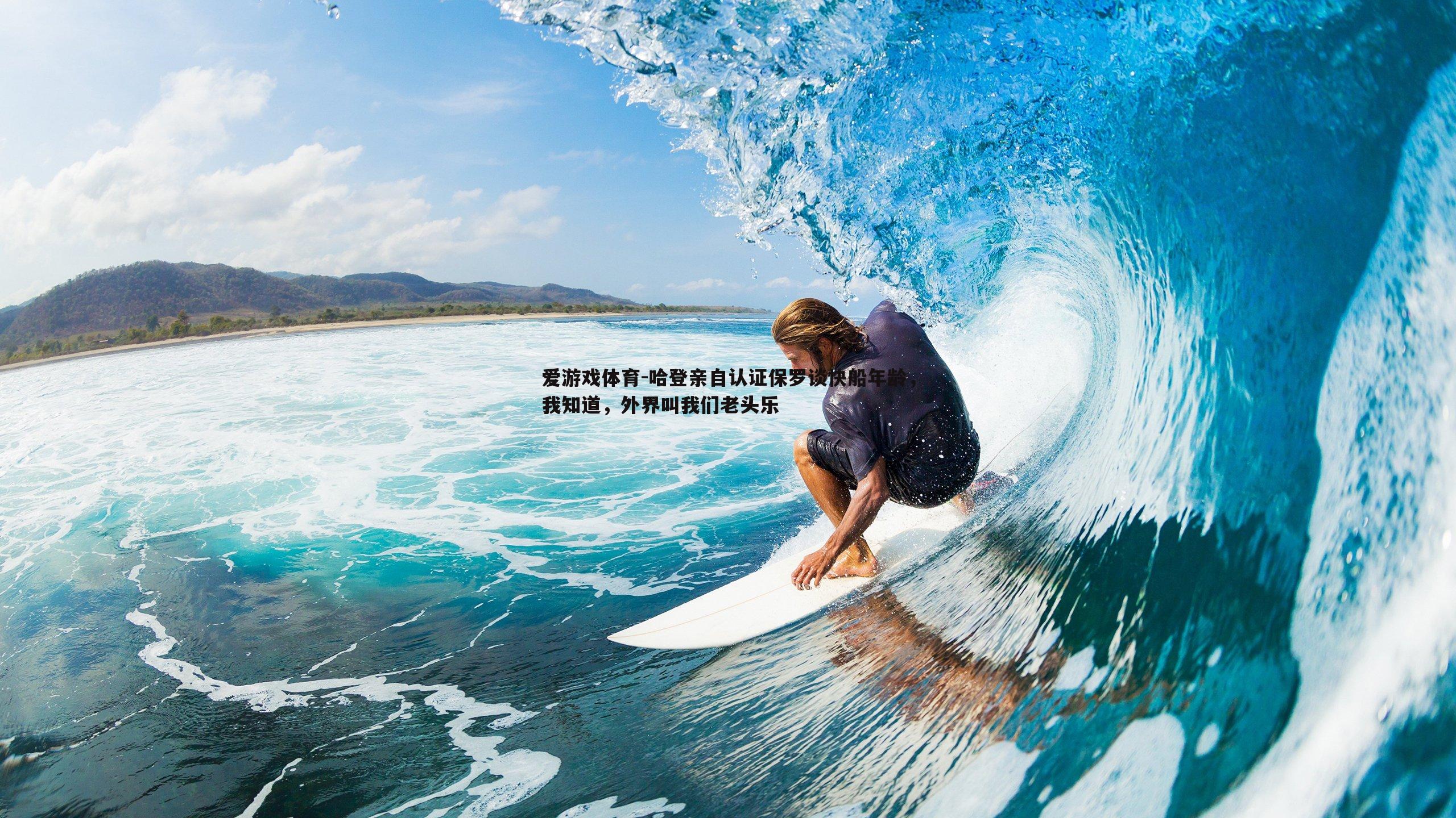 哈登亲自认证保罗谈快船年龄,我知道,外界叫我们老头乐