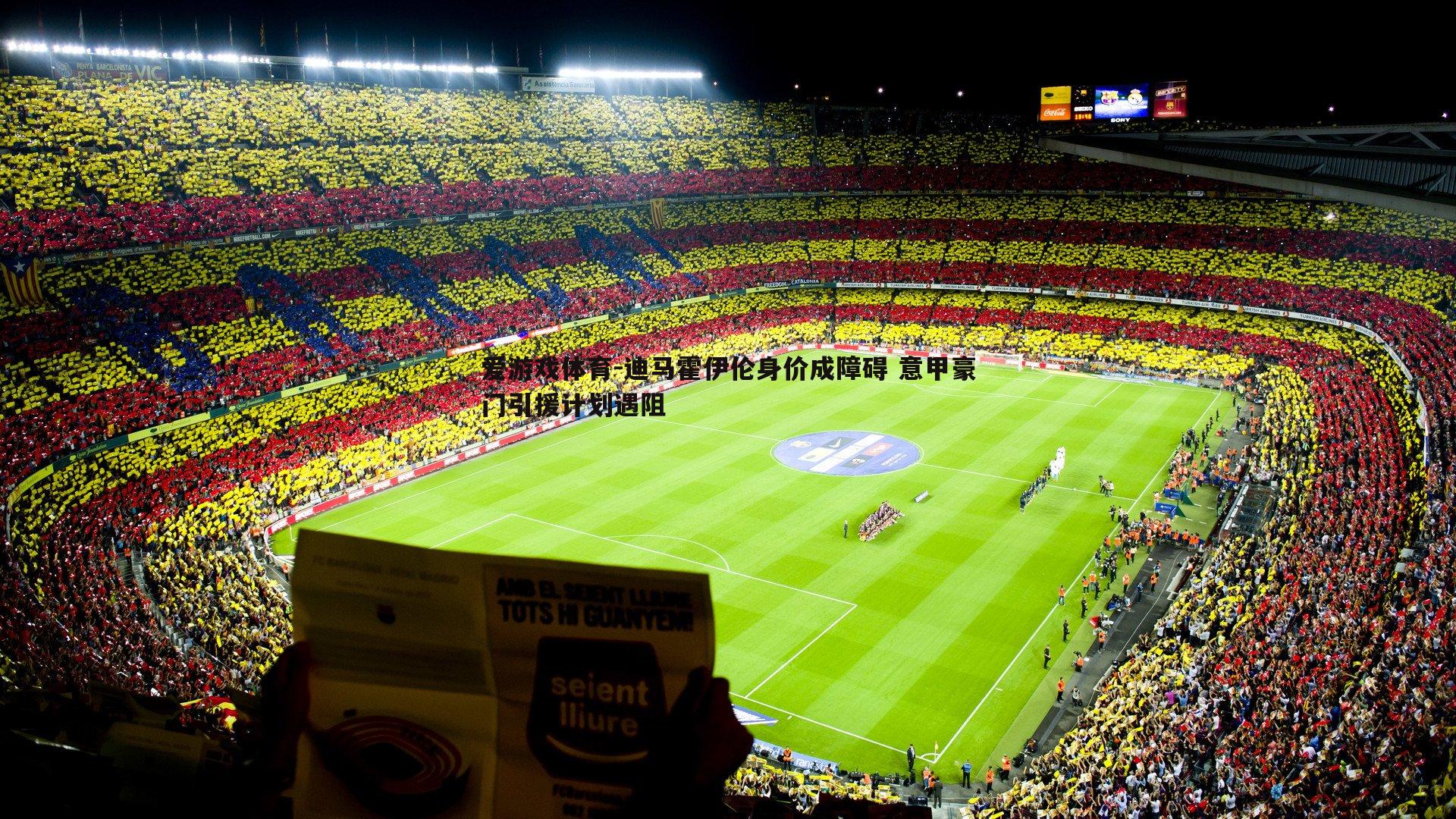 迪马霍伊伦身价成障碍 意甲豪门引援计划遇阻