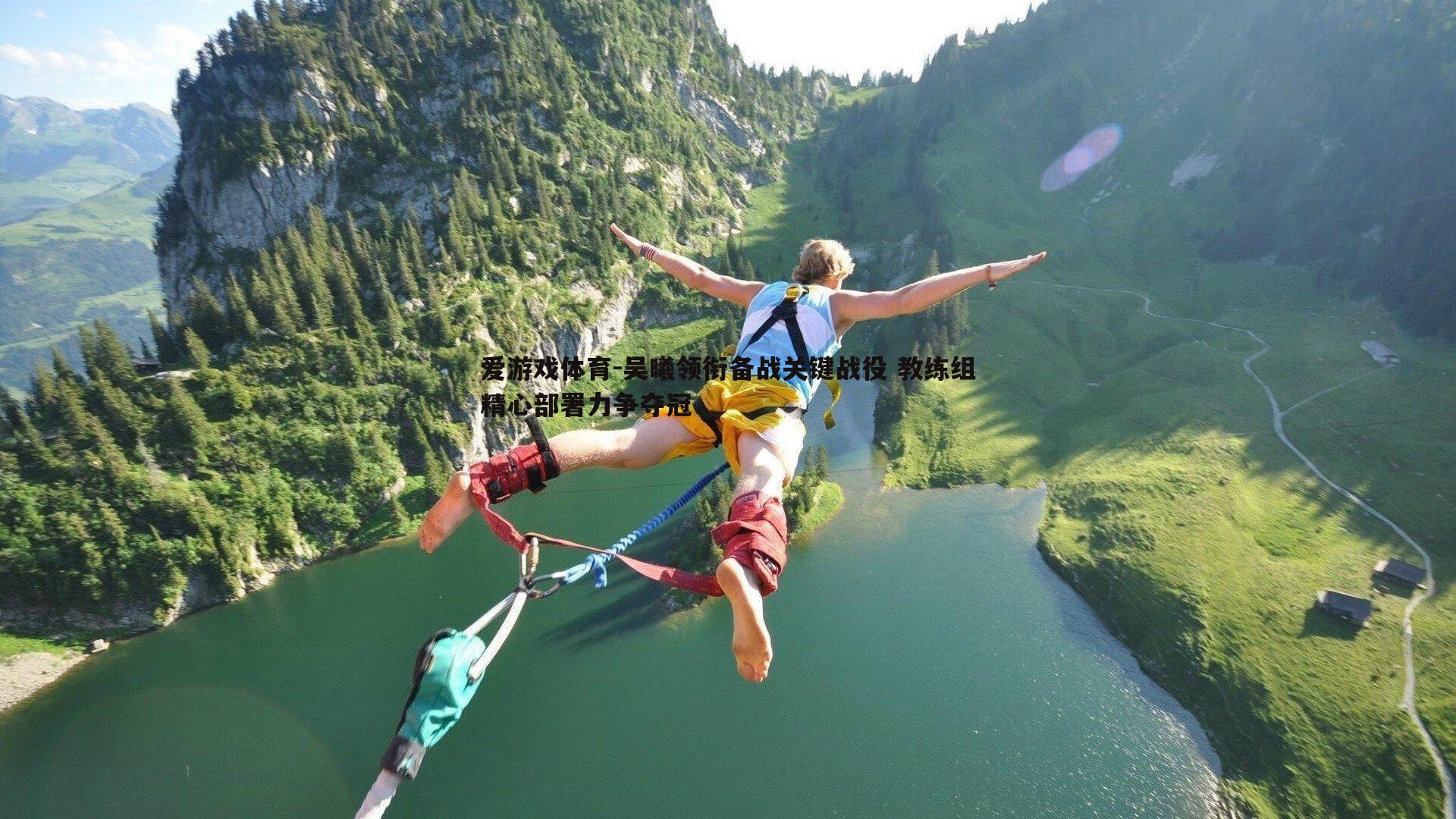 吴曦领衔备战关键战役 教练组精心部署力争夺冠