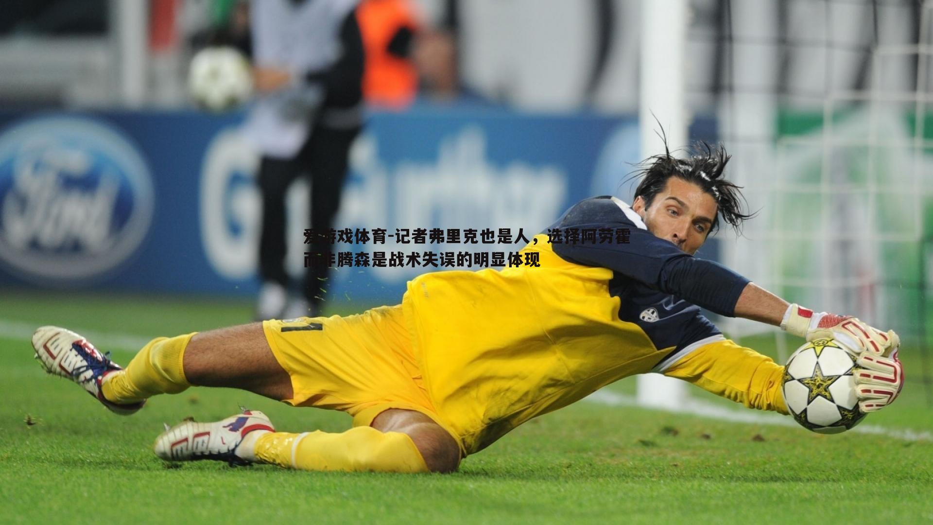 记者弗里克也是人,选择阿劳霍而非腾森是战术失误的明显体现