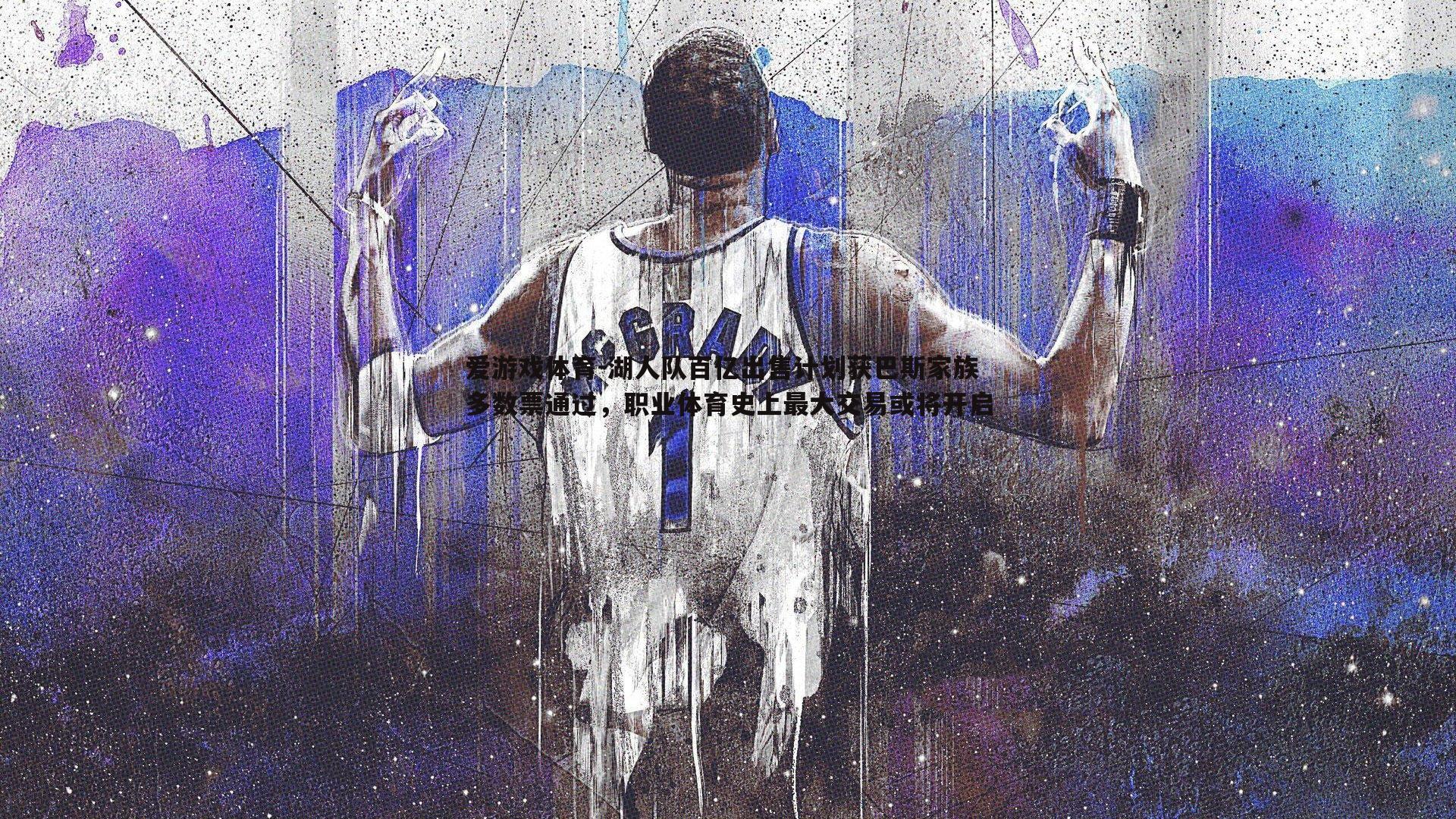 湖人队百亿出售计划获巴斯家族多数票通过,职业体育史上最大交易或将开启