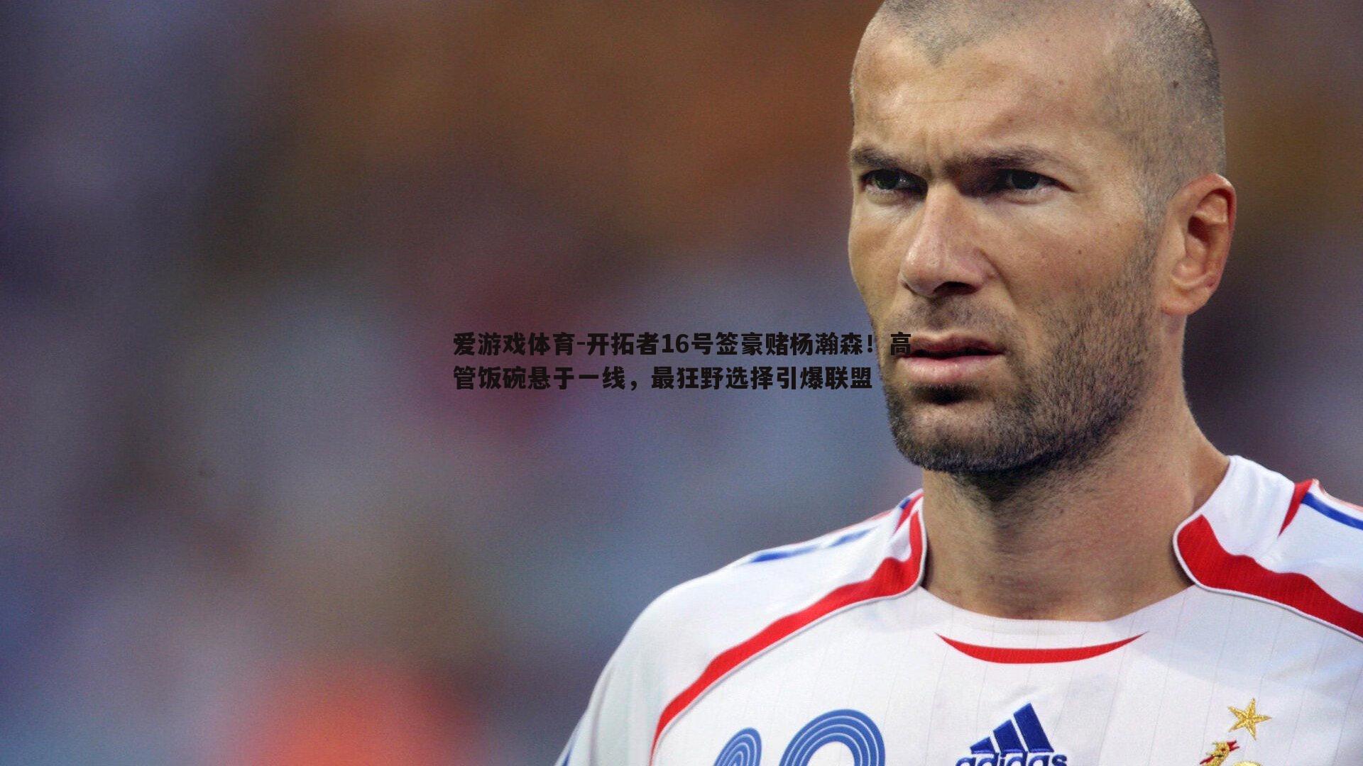 开拓者16号签豪赌杨瀚森！高管饭碗悬于一线，最狂野选择引爆联盟