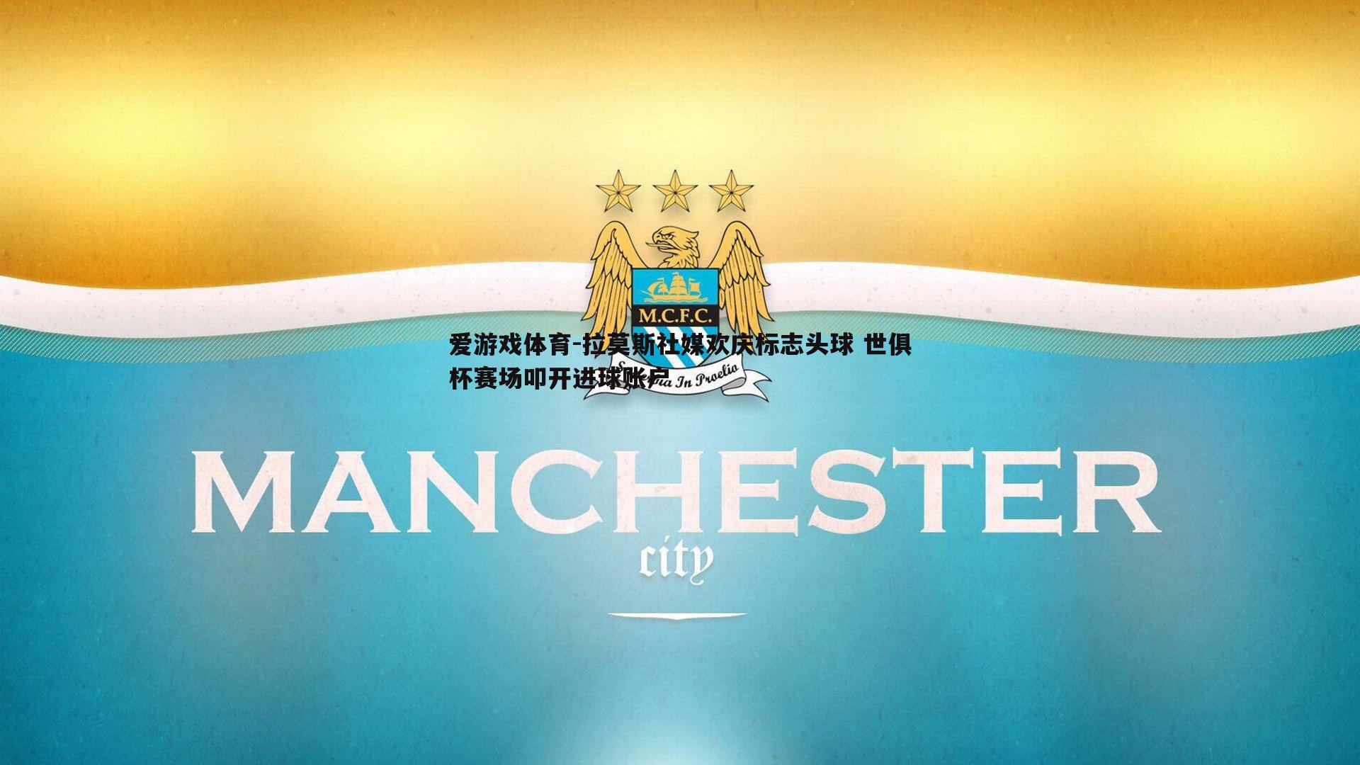 拉莫斯社媒欢庆标志头球 世俱杯赛场叩开进球账户