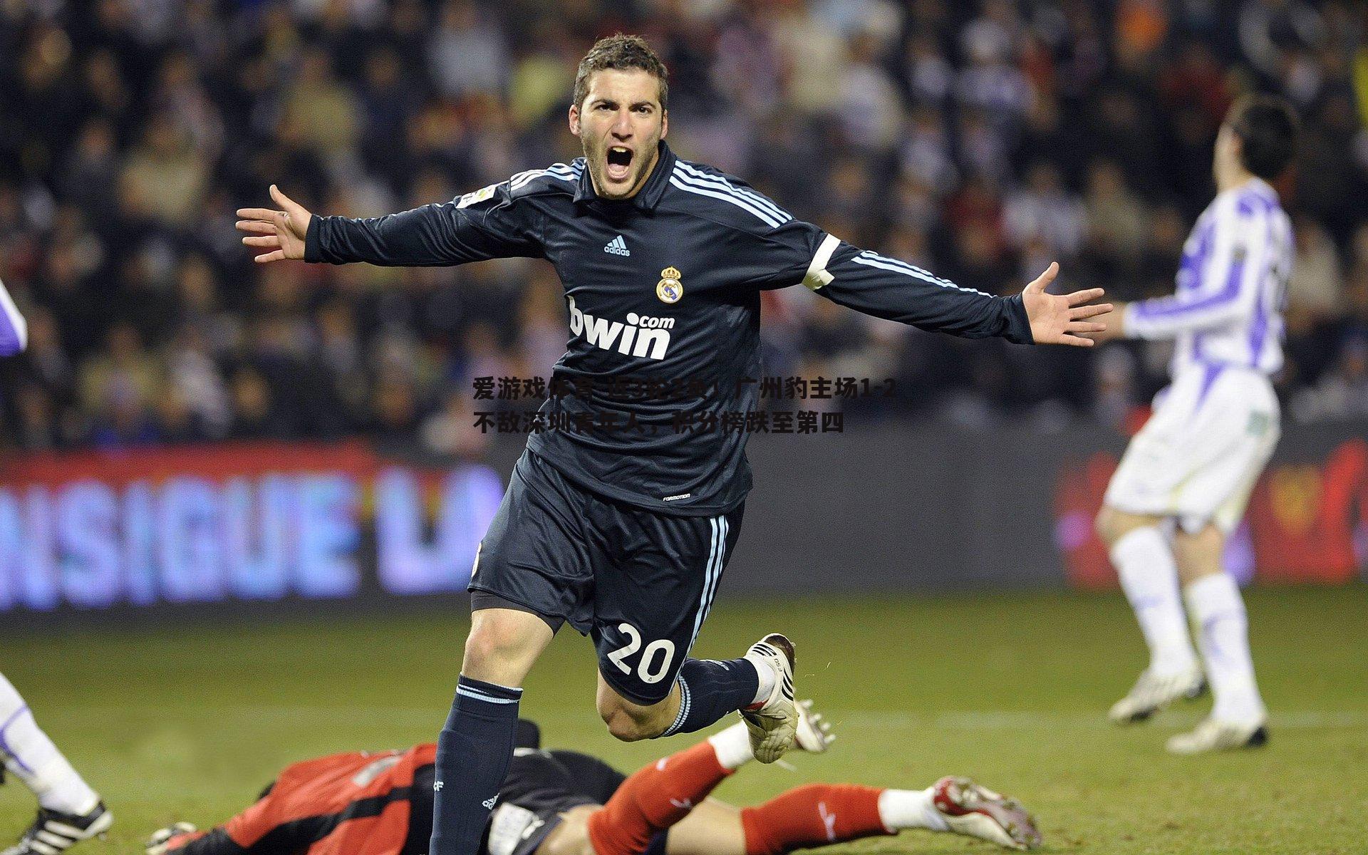 近3轮2负！广州豹主场1-2不敌深圳青年人，积分榜跌至第四