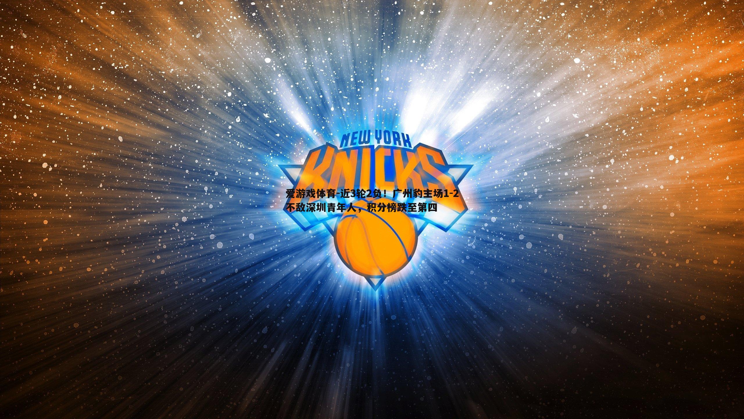 近3轮2负！广州豹主场1-2不敌深圳青年人，积分榜跌至第四