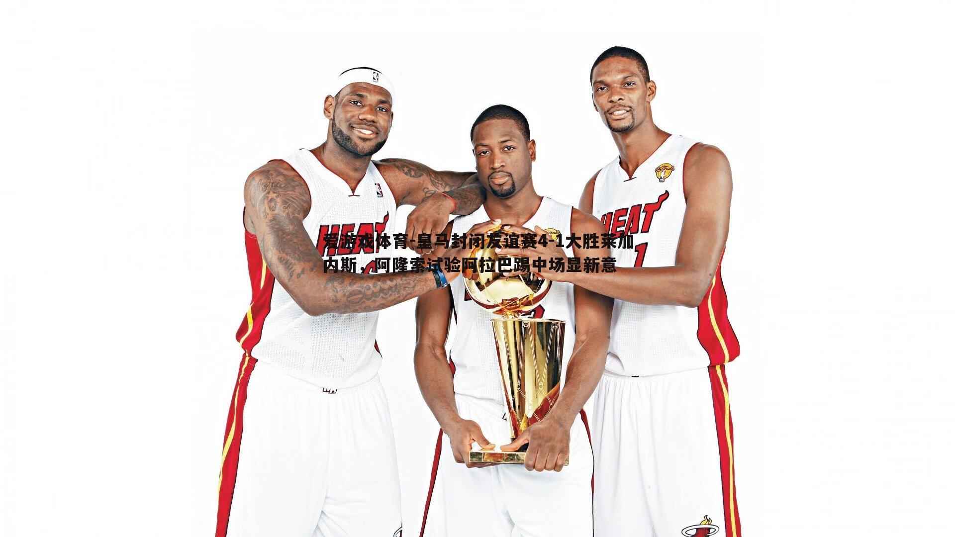 皇马封闭友谊赛4-1大胜莱加内斯,阿隆索试验阿拉巴踢中场显新意