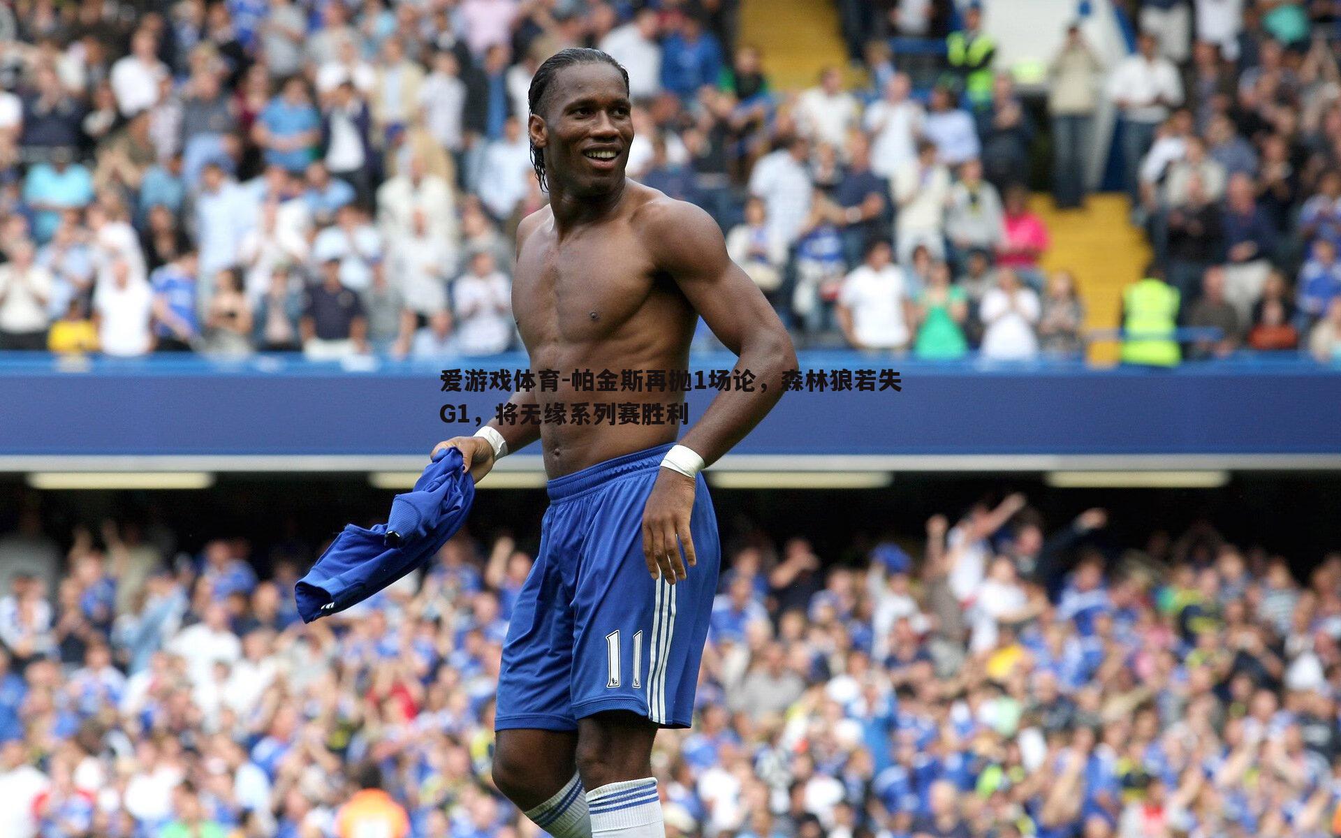 帕金斯再抛1场论，森林狼若失G1，将无缘系列赛胜利