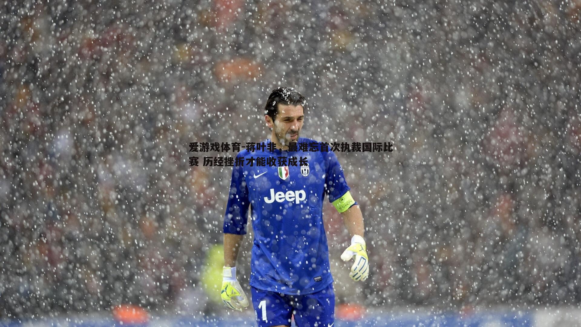 蒋叶非，最难忘首次执裁国际比赛 历经挫折才能收获成长