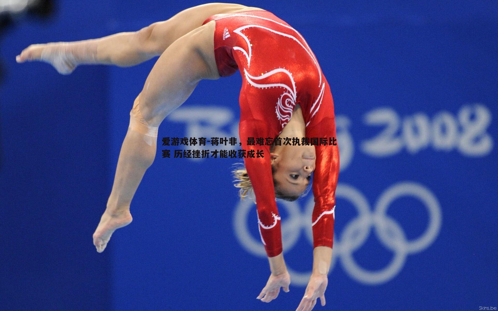 蒋叶非，最难忘首次执裁国际比赛 历经挫折才能收获成长