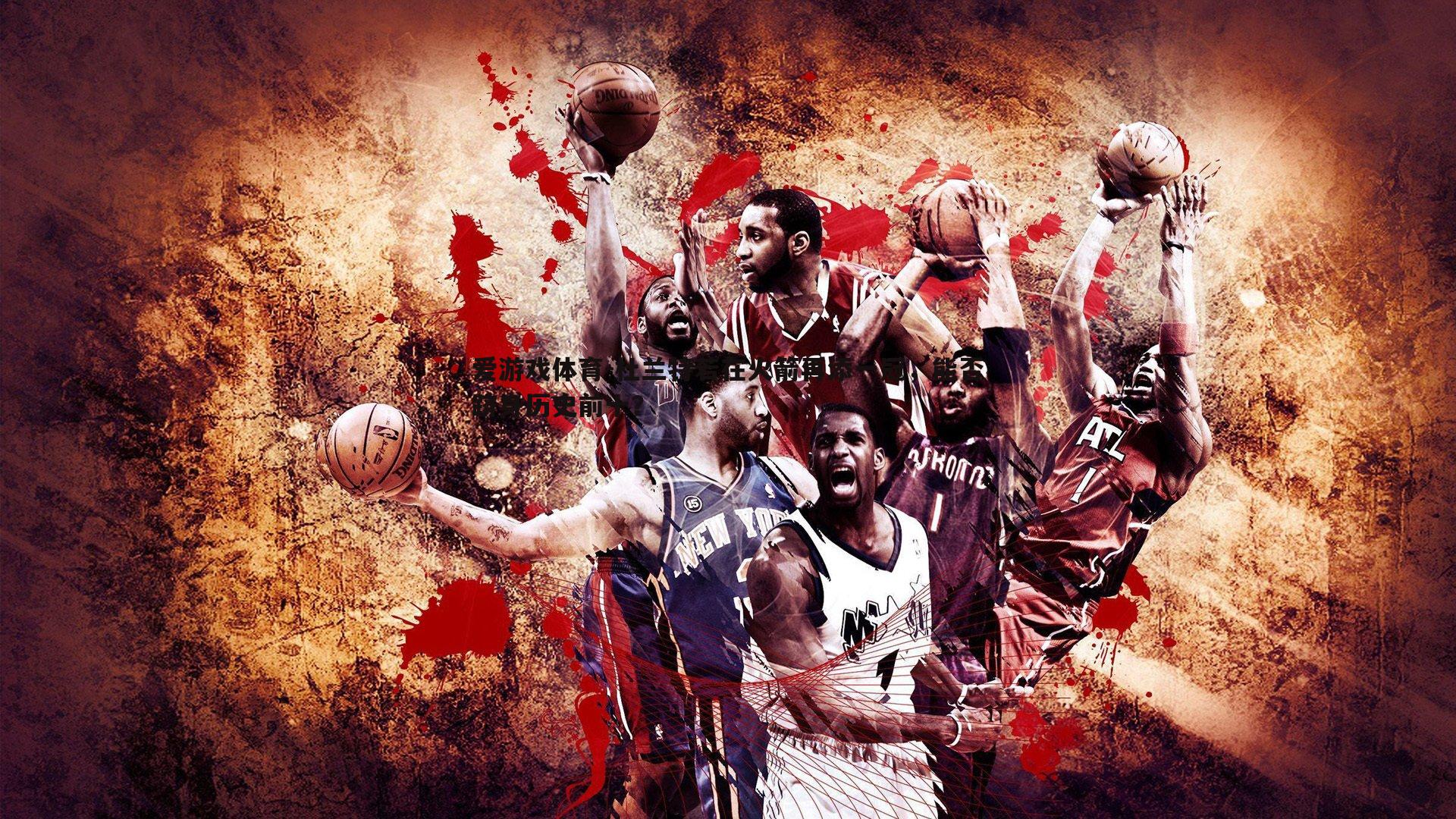 杜兰特若在火箭再添一冠，能否跻身历史前十？