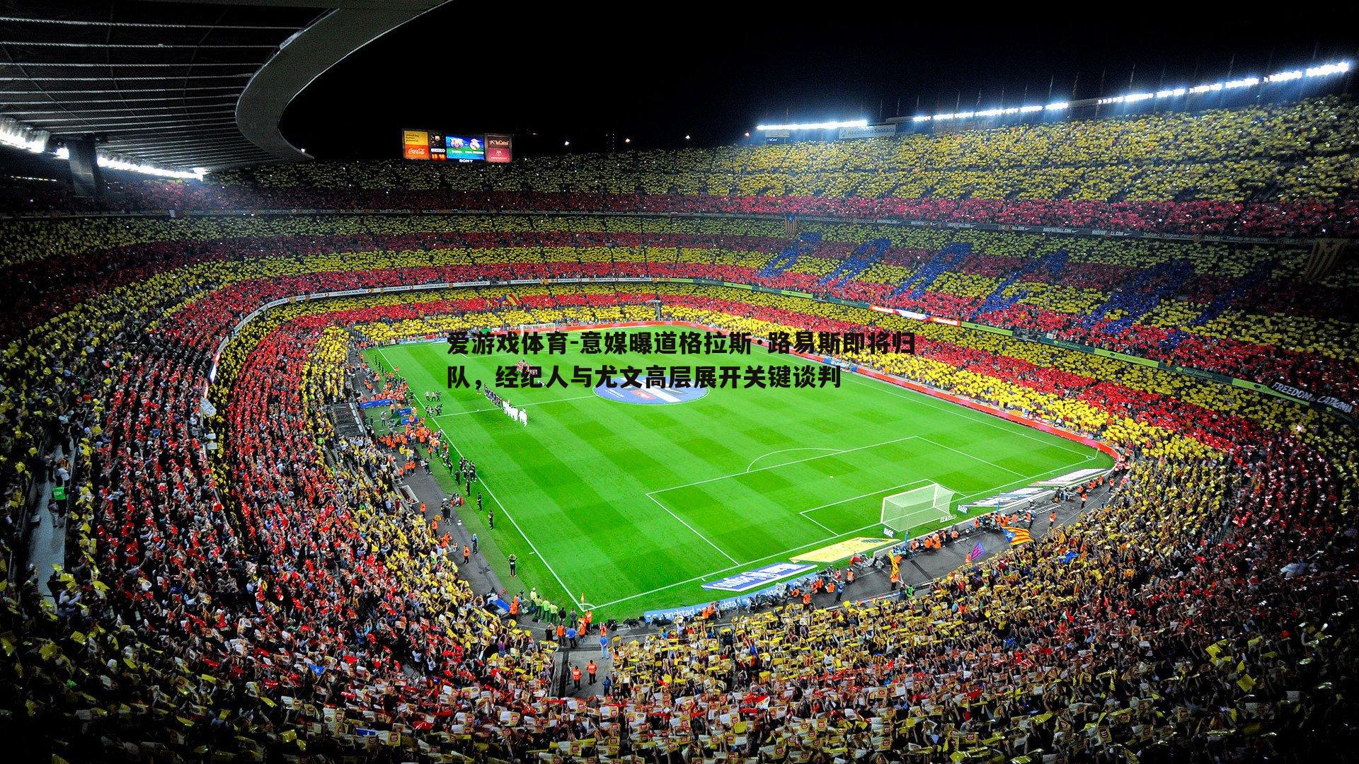 意媒曝道格拉斯·路易斯即将归队,经纪人与尤文高层展开关键谈判