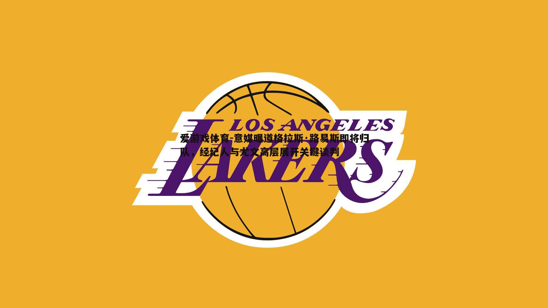 意媒曝道格拉斯·路易斯即将归队,经纪人与尤文高层展开关键谈判