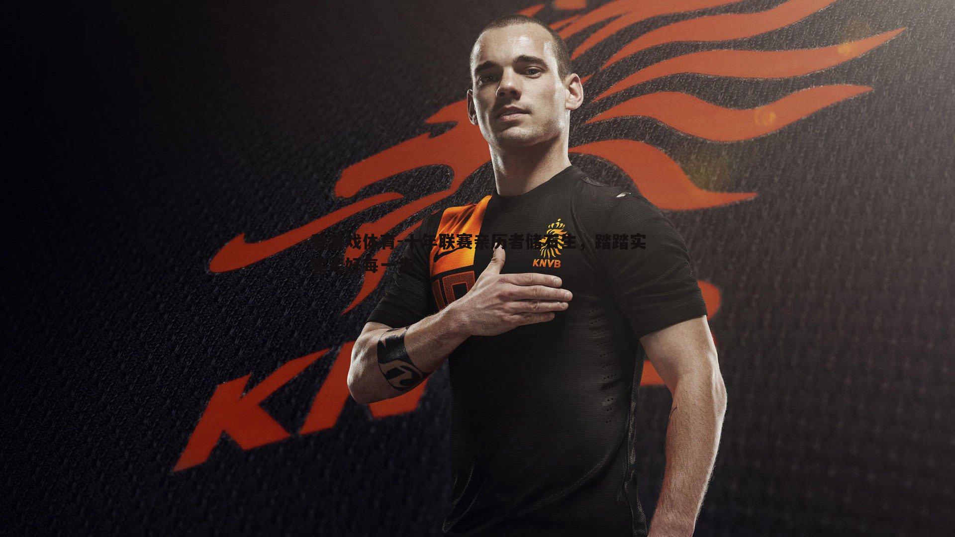 十年联赛亲历者储石生，踏踏实实走好每一步