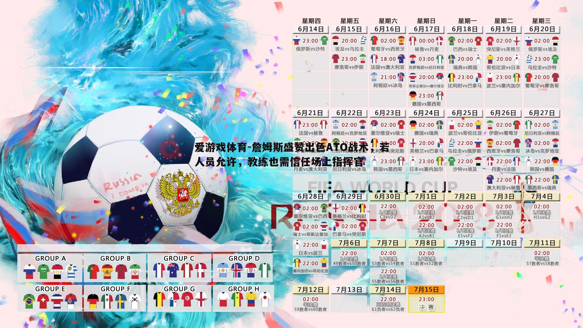 詹姆斯盛赞出色ATO战术，若人员允许，教练也需信任场上指挥官