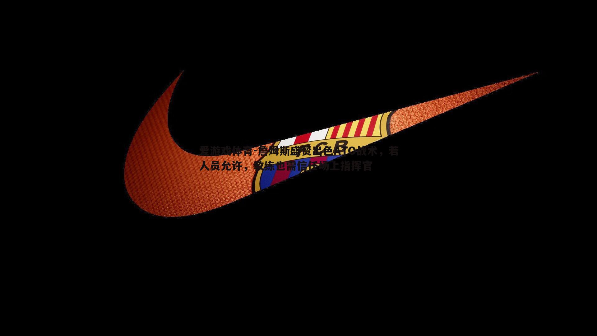 詹姆斯盛赞出色ATO战术，若人员允许，教练也需信任场上指挥官