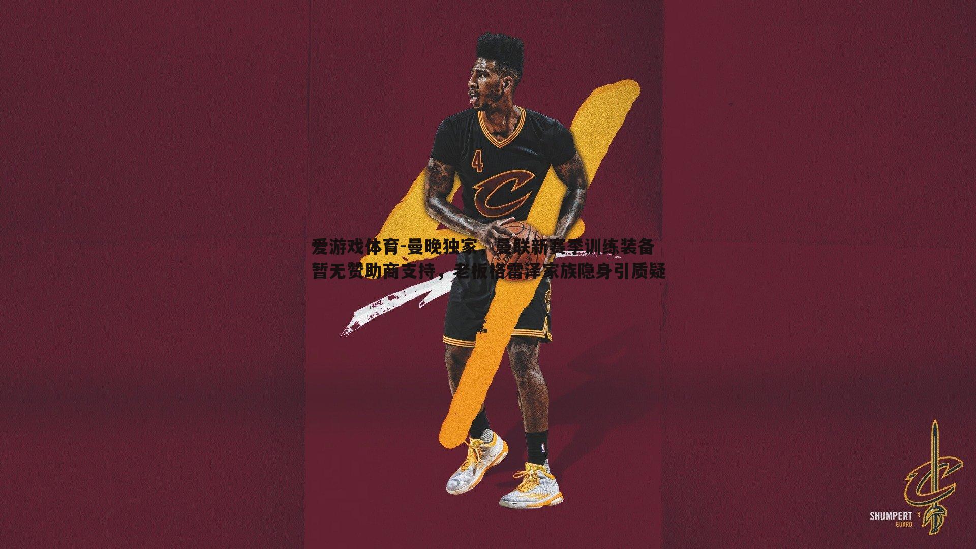 曼晚独家,曼联新赛季训练装备暂无赞助商支持,老板格雷泽家族隐身引质疑