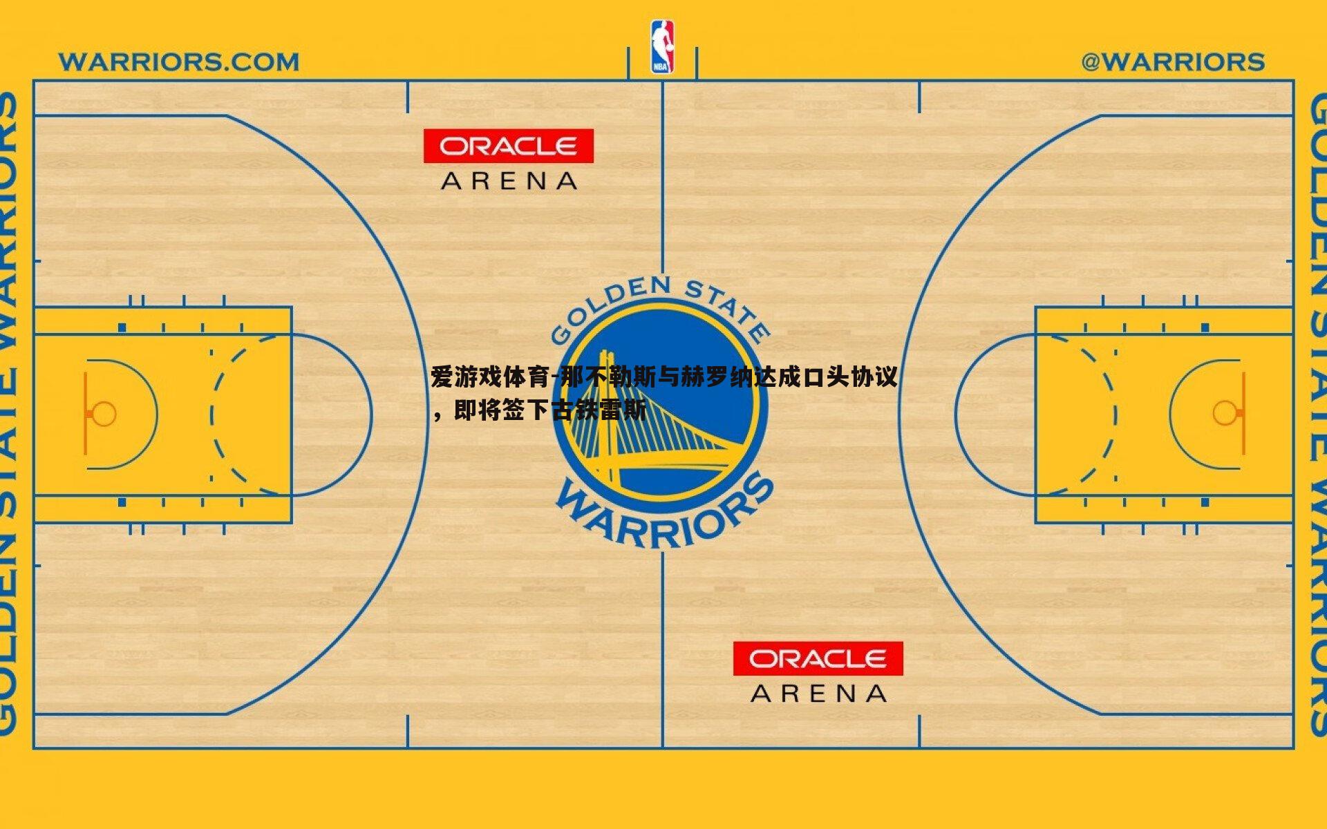 那不勒斯与赫罗纳达成口头协议,即将签下古铁雷斯