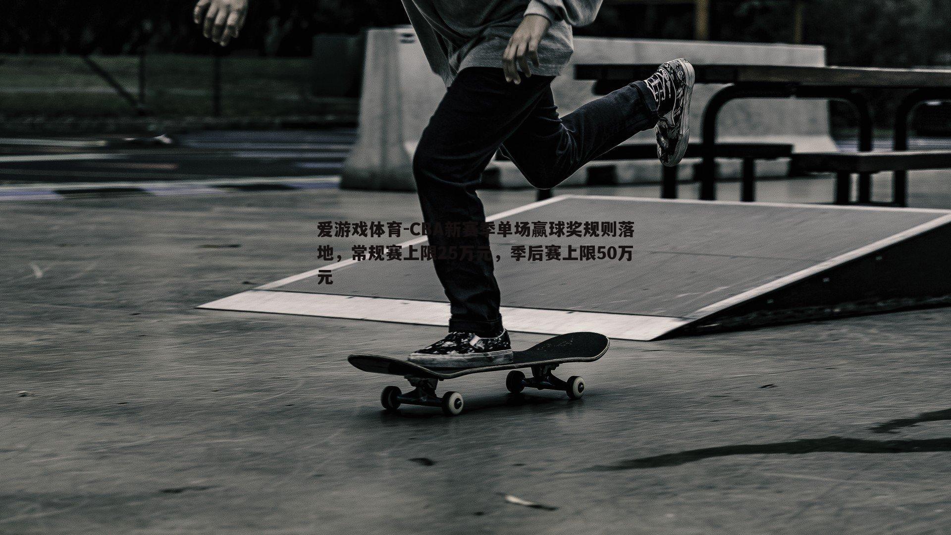 CBA新赛季单场赢球奖规则落地,常规赛上限25万元,季后赛上限50万元