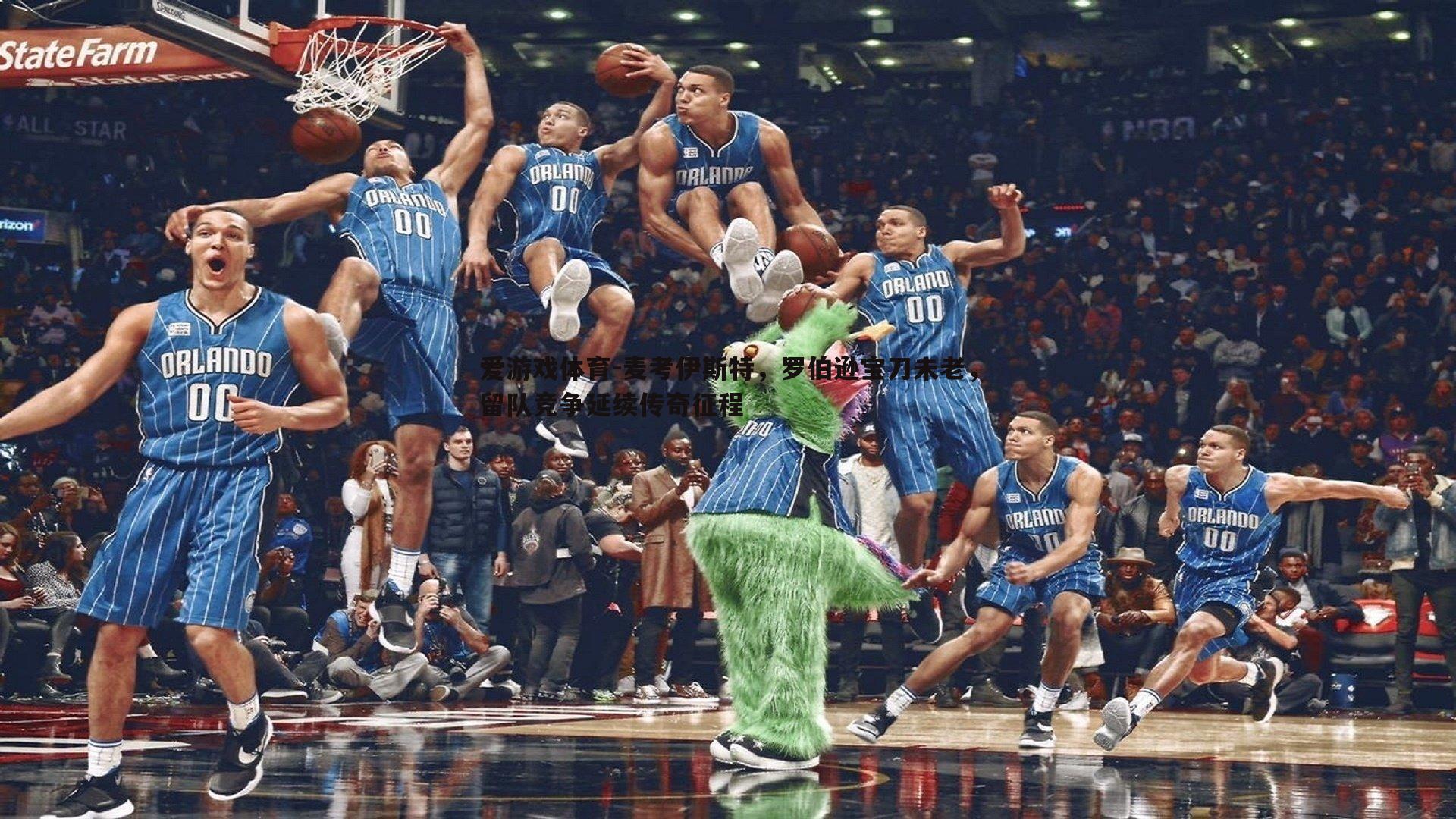 麦考伊斯特，罗伯逊宝刀未老，留队竞争延续传奇征程