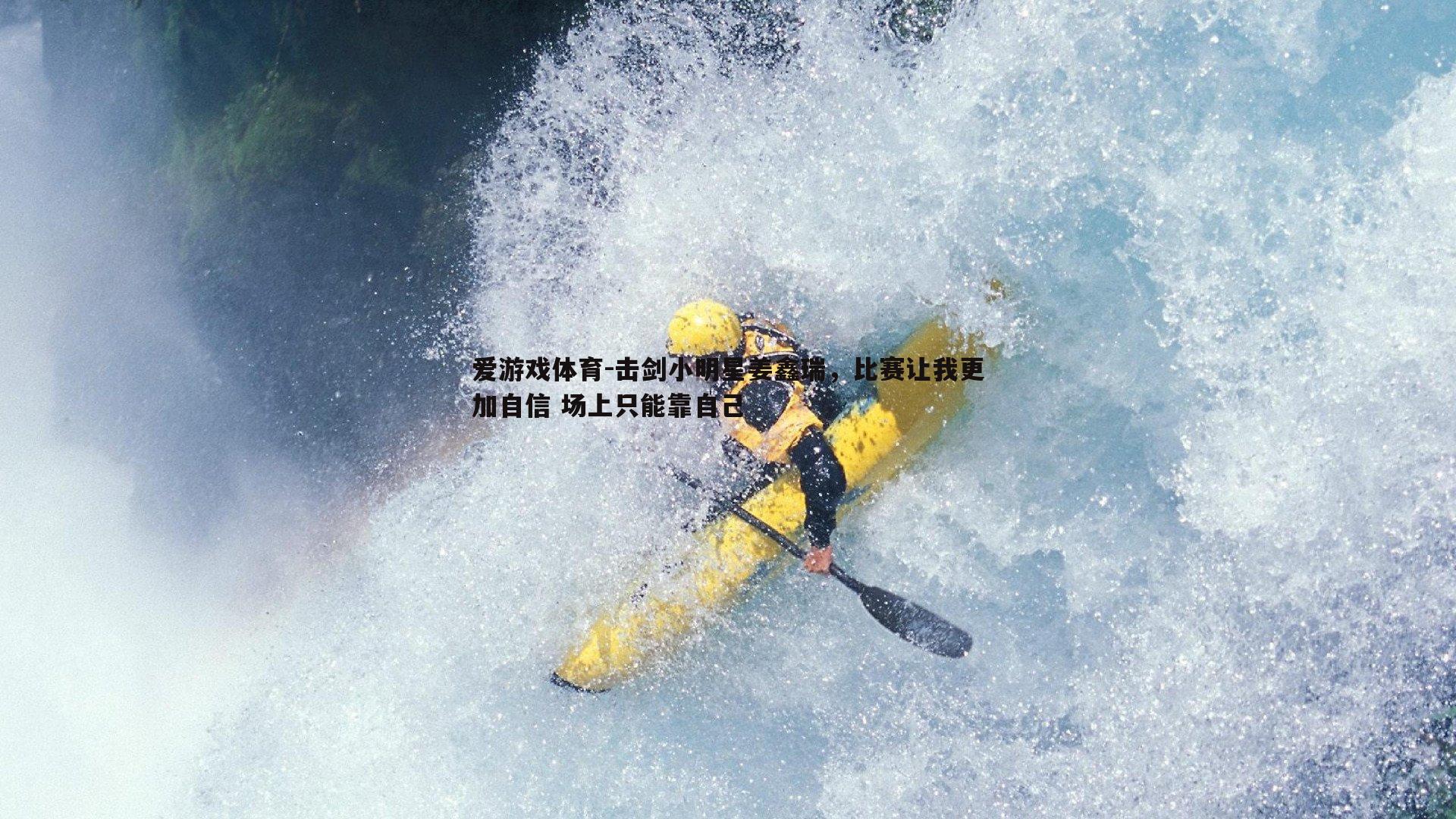 击剑小明星姜鑫瑞,比赛让我更加自信 场上只能靠自己