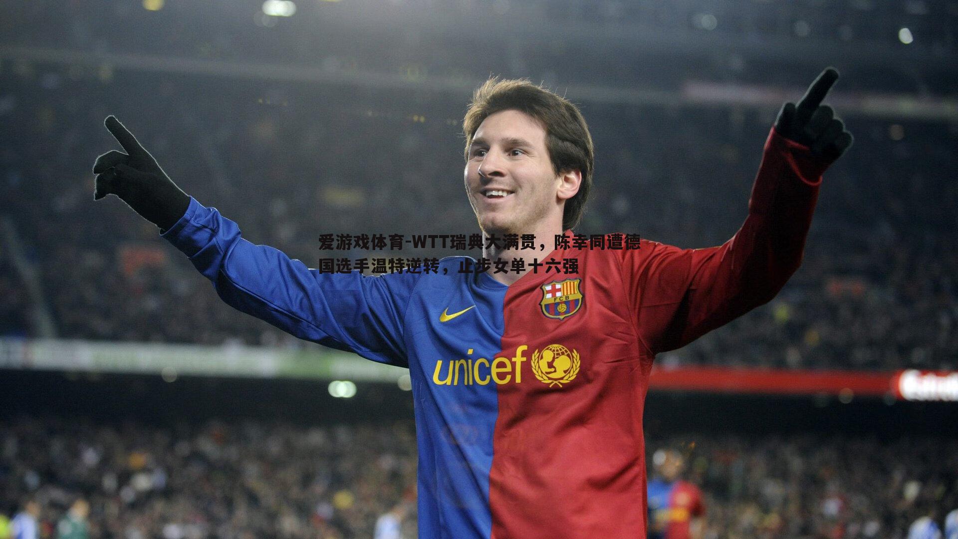 WTT瑞典大满贯,陈幸同遭德国选手温特逆转,止步女单十六强