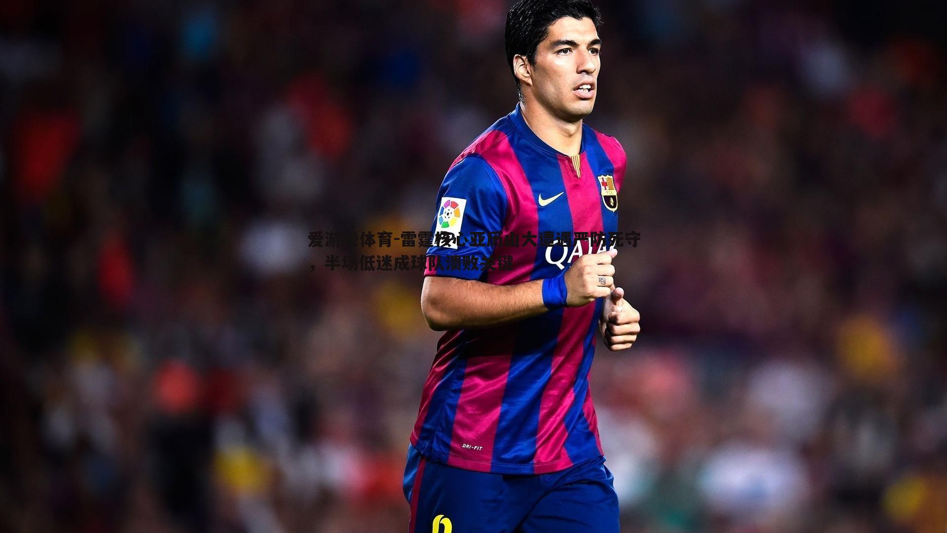 雷霆核心亚历山大遭遇严防死守,半场低迷成球队溃败关键