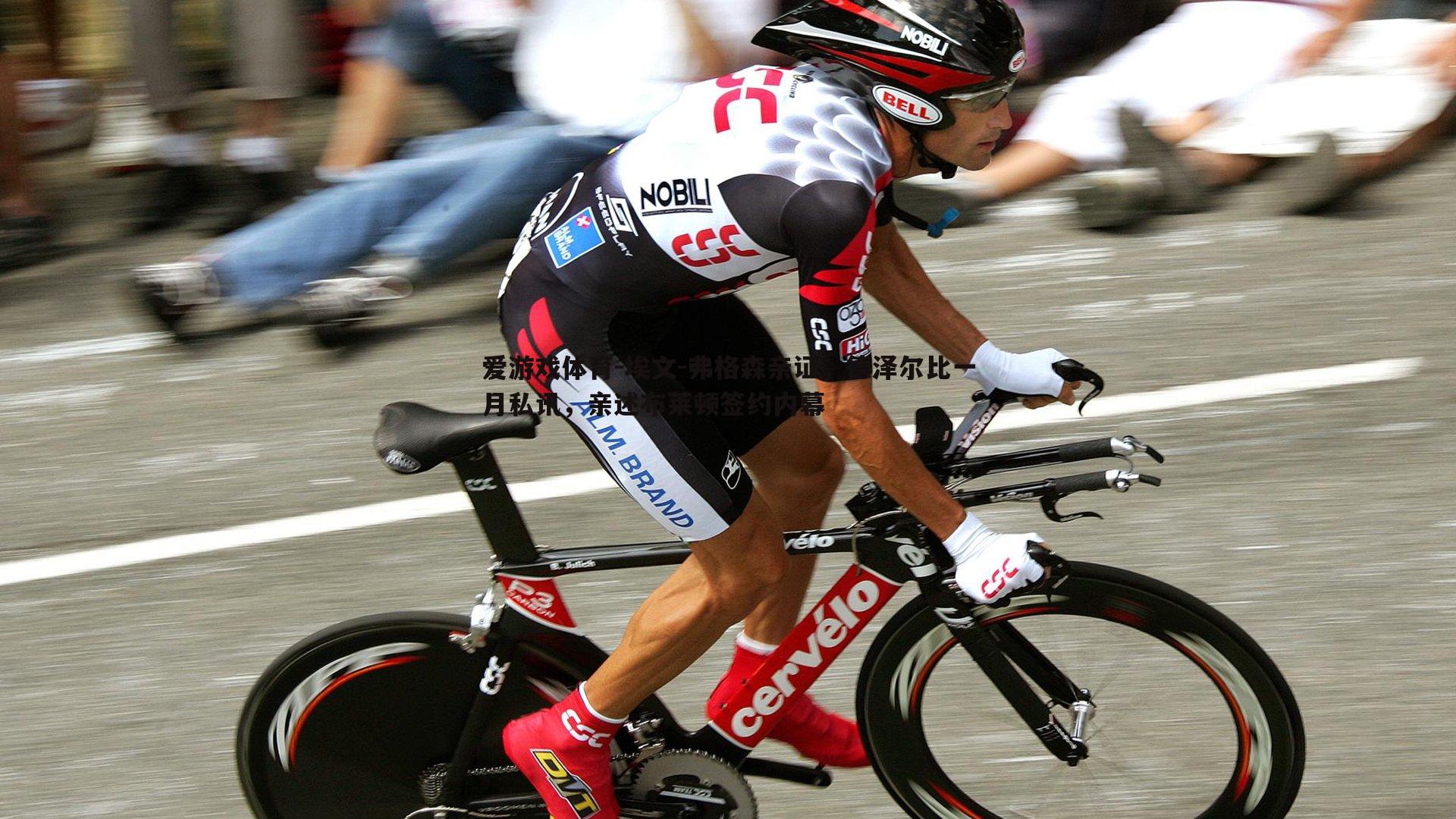 埃文-弗格森亲证,德泽尔比一月私讯,亲述布莱顿签约内幕