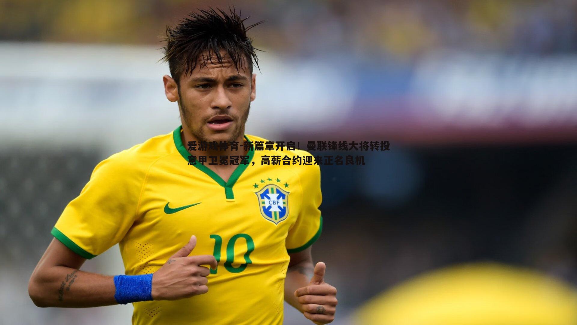 新篇章开启!曼联锋线大将转投意甲卫冕冠军,高薪合约迎来正名良机