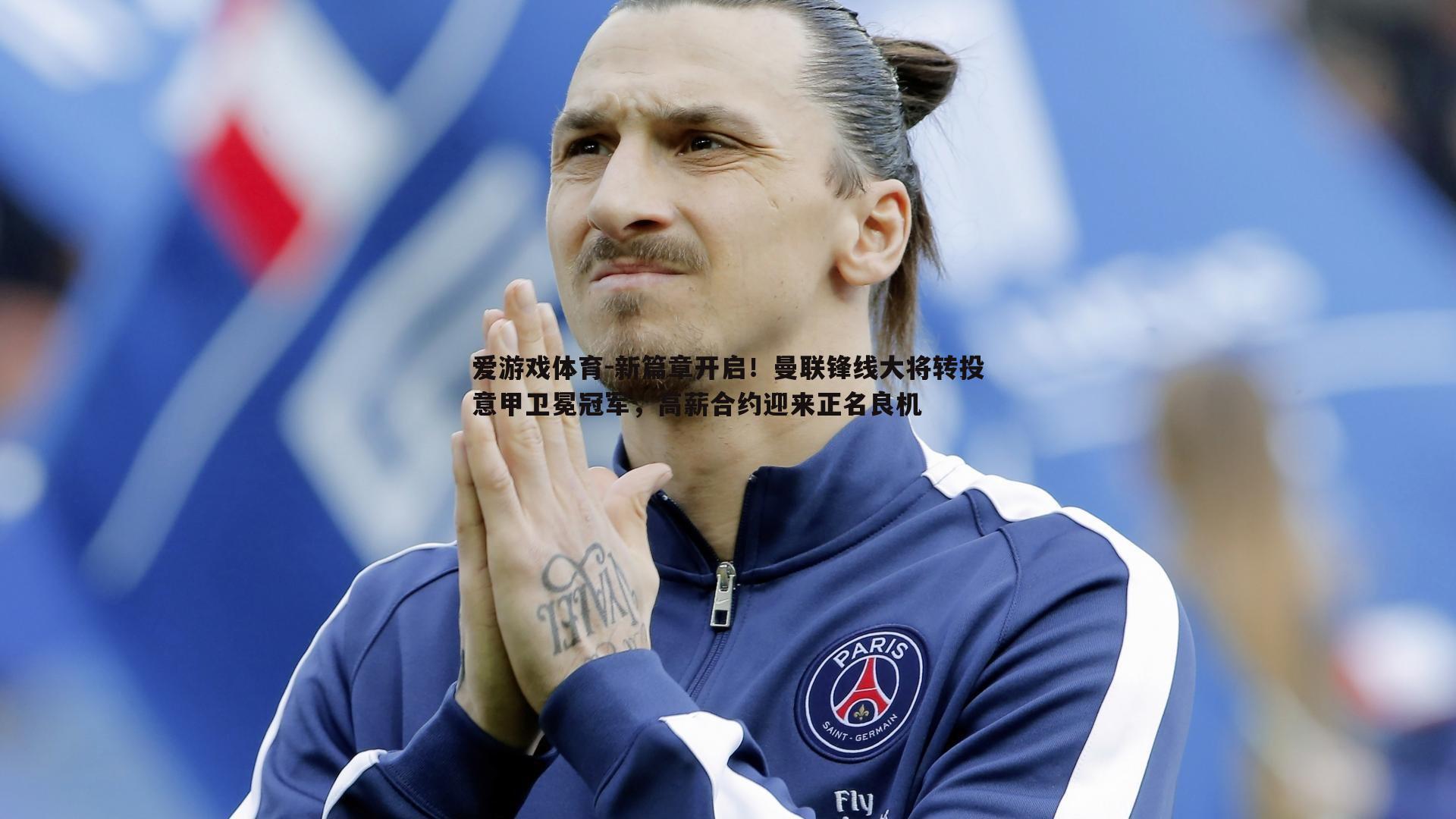 新篇章开启!曼联锋线大将转投意甲卫冕冠军,高薪合约迎来正名良机