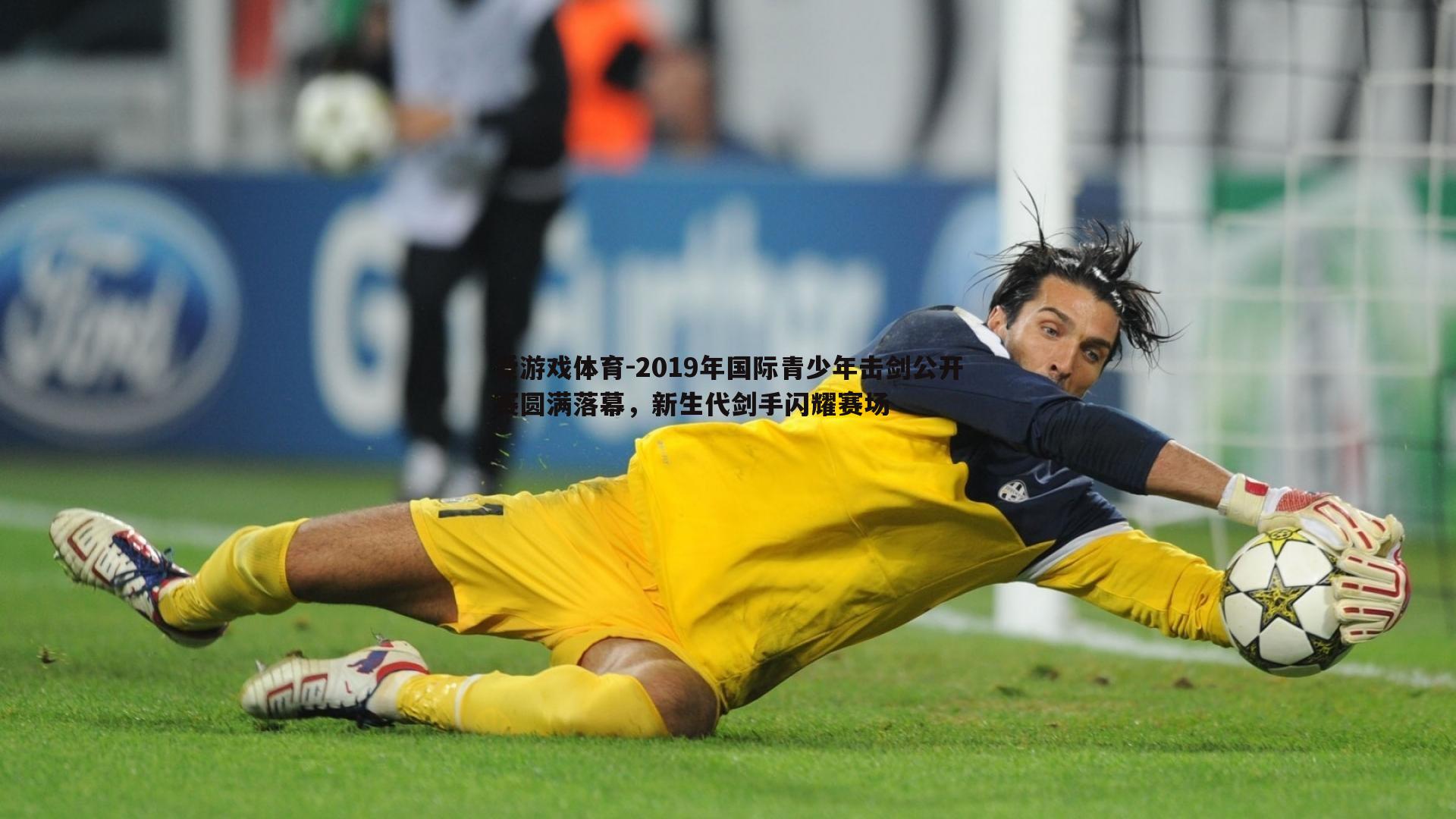 2019年国际青少年击剑公开赛圆满落幕，新生代剑手闪耀赛场