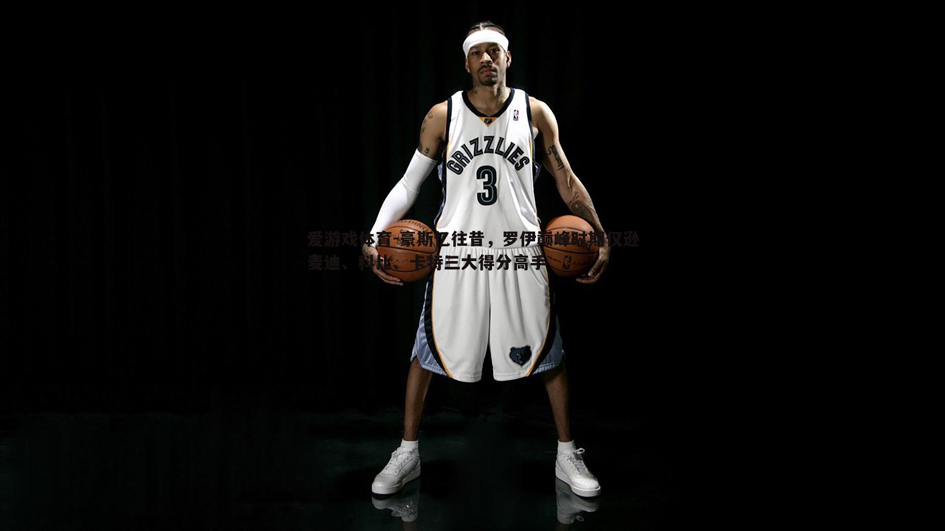 豪斯忆往昔,罗伊巅峰时期仅逊麦迪、科比、卡特三大得分高手