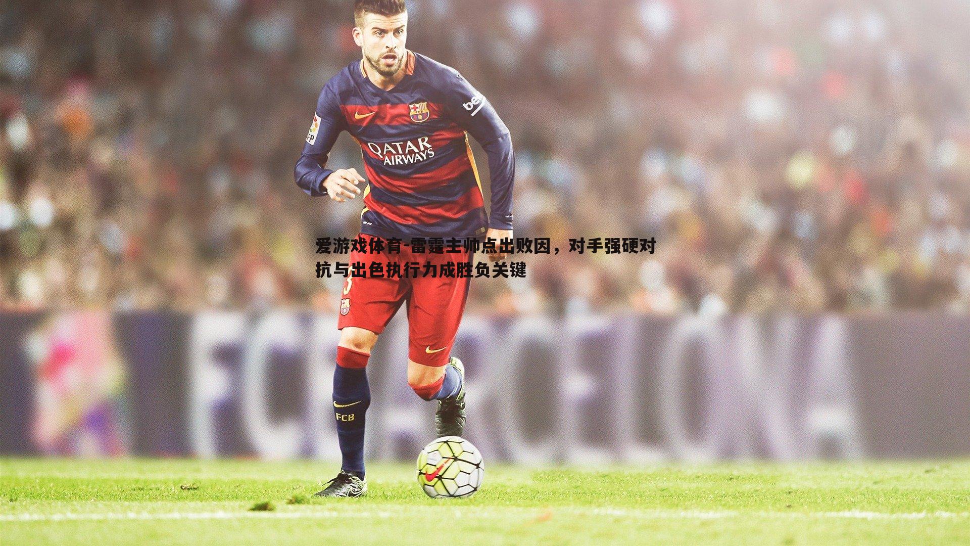 雷霆主帅点出败因,对手强硬对抗与出色执行力成胜负关键