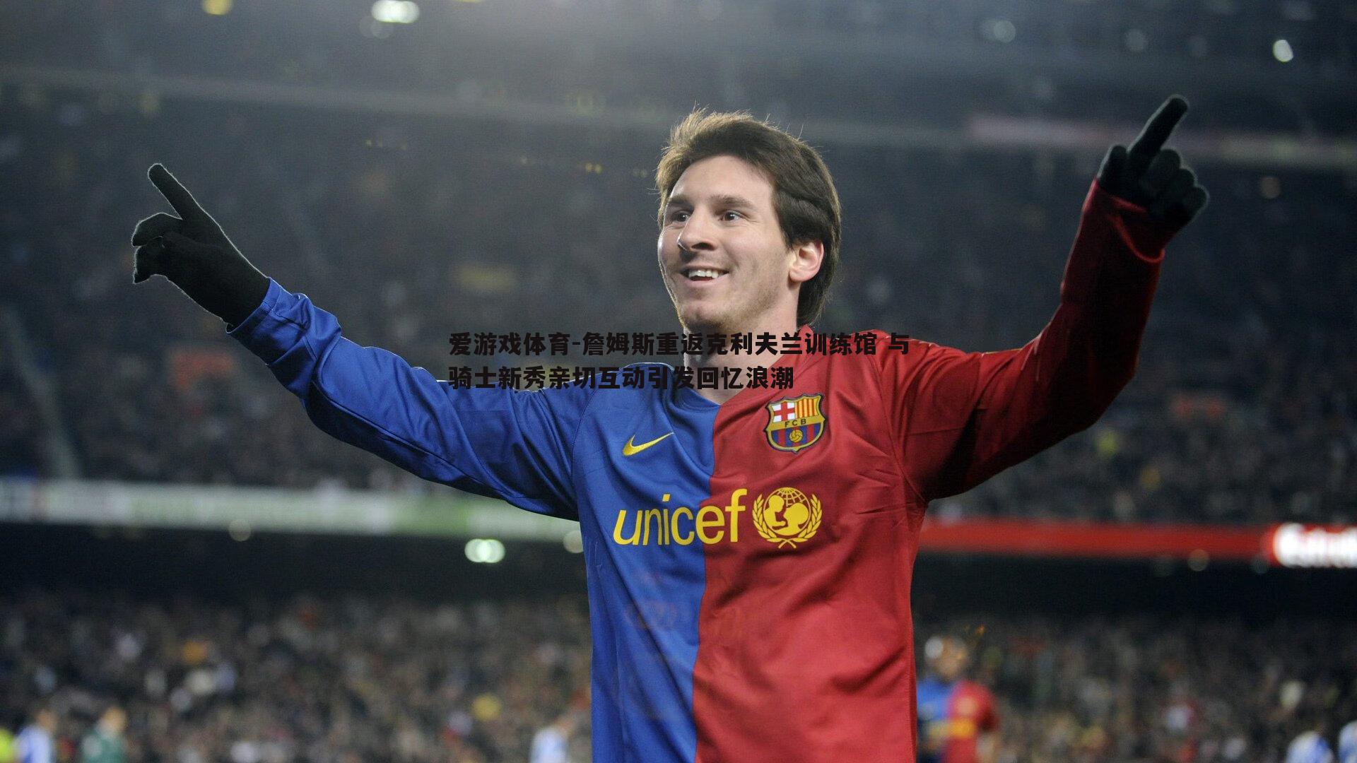 詹姆斯重返克利夫兰训练馆 与骑士新秀亲切互动引发回忆浪潮