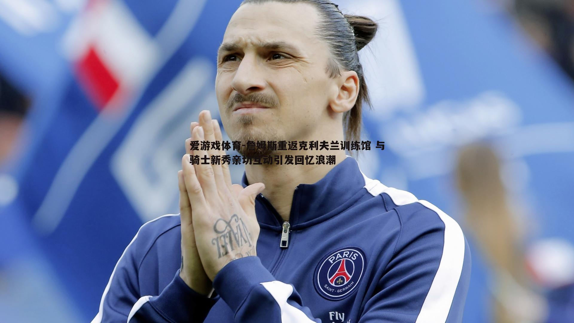 詹姆斯重返克利夫兰训练馆 与骑士新秀亲切互动引发回忆浪潮