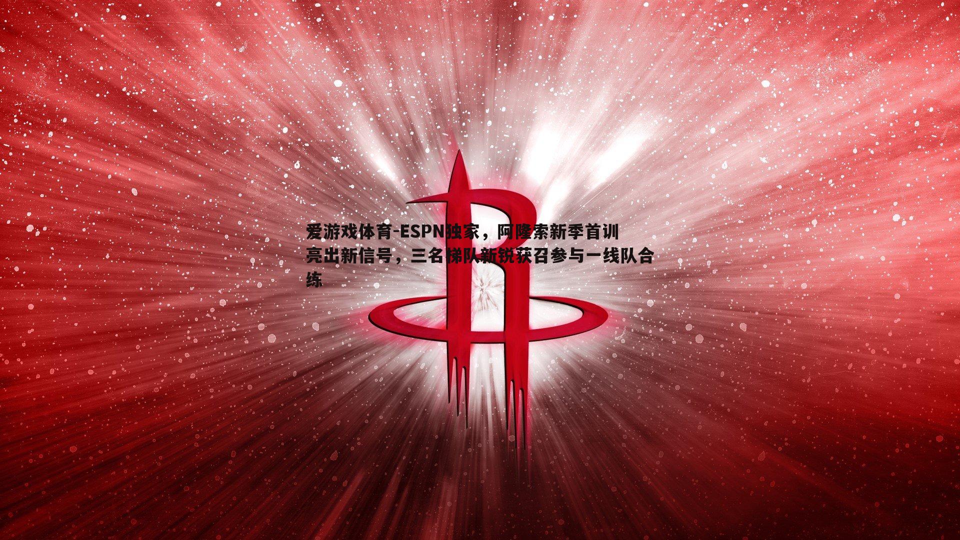 ESPN独家,阿隆索新季首训亮出新信号,三名梯队新锐获召参与一线队合练